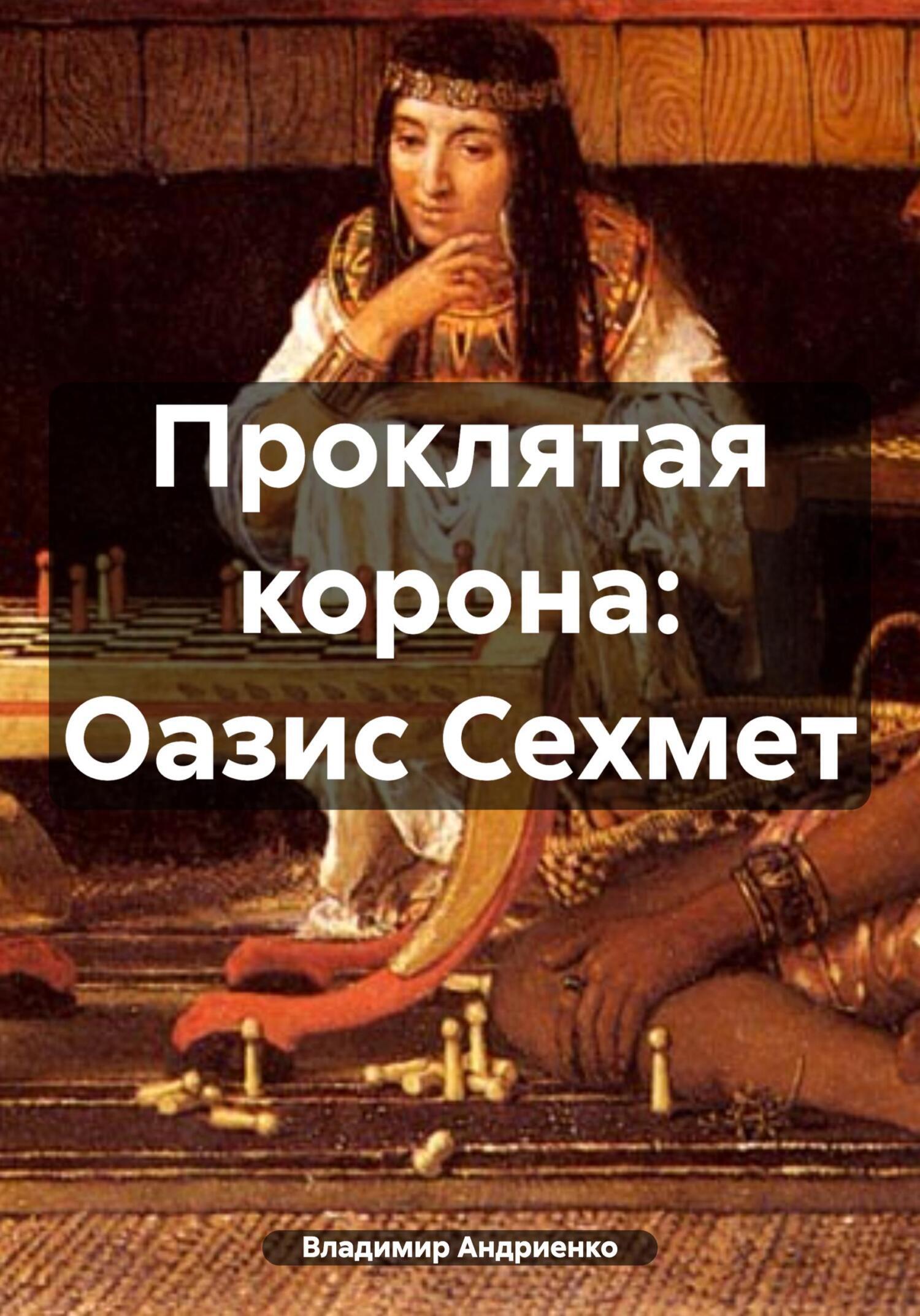 Проклятая корона: Оазис Сехмет, Владимир Александрович Андриенко – скачать  книгу бесплатно fb2, epub, pdf на ЛитРес