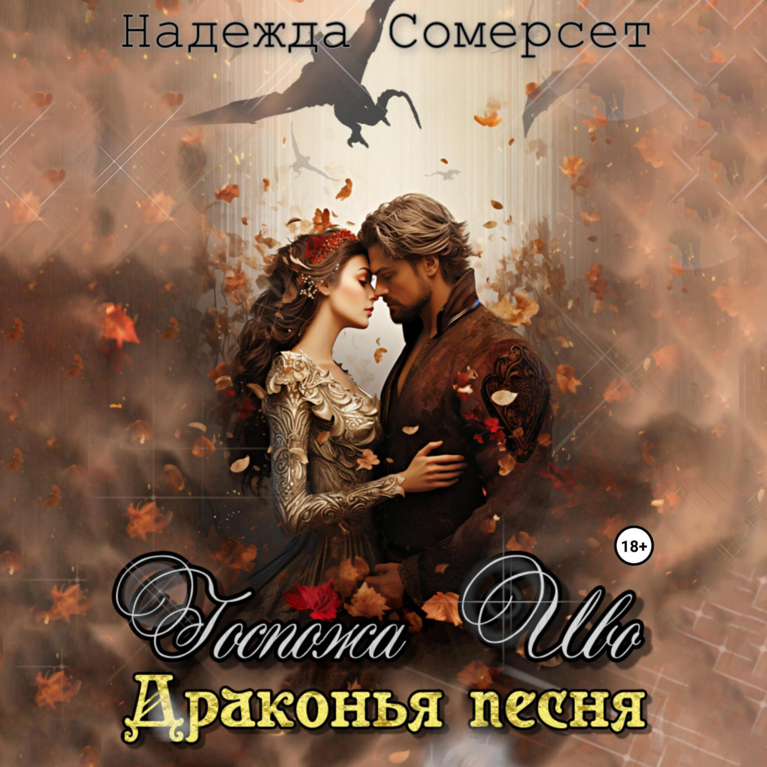 Читать онлайн «Госпожа Иво. Драконья песня», Надежда Сомерсет – ЛитРес,  страница 2