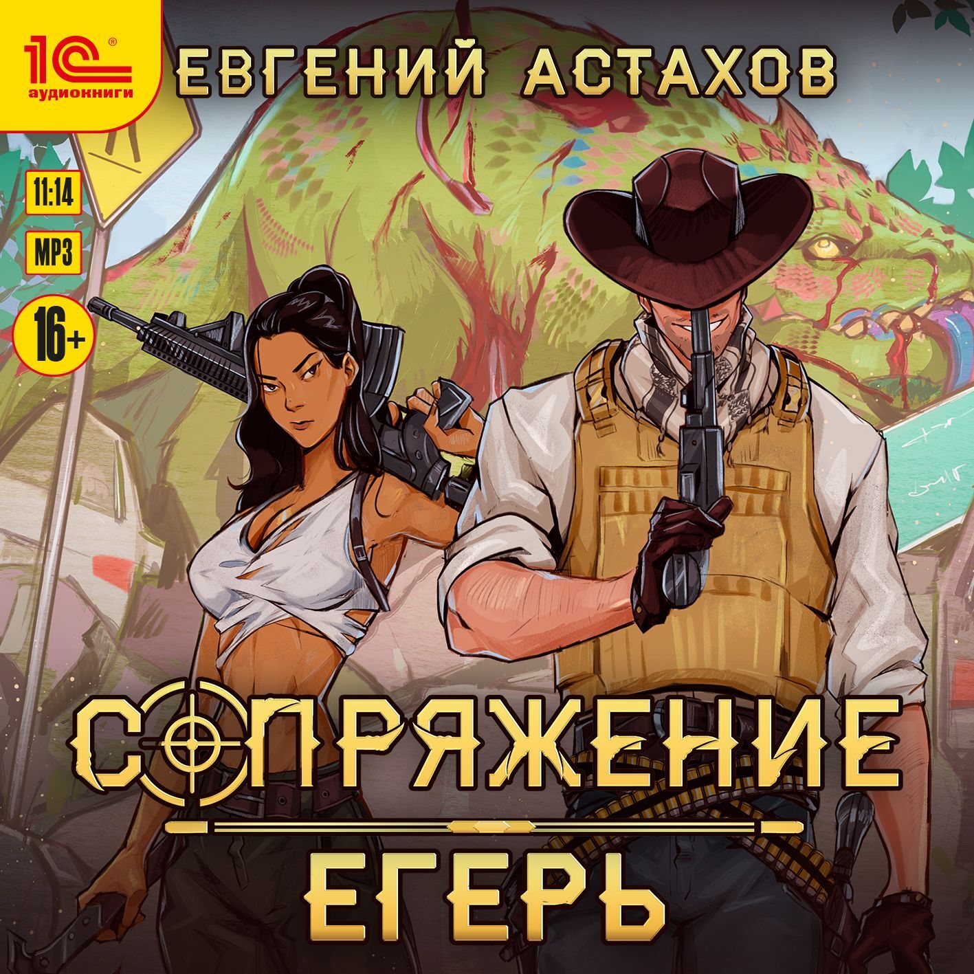 Сопряжение. Егерь, Евгений Астахов – слушать онлайн или скачать mp3 на  ЛитРес