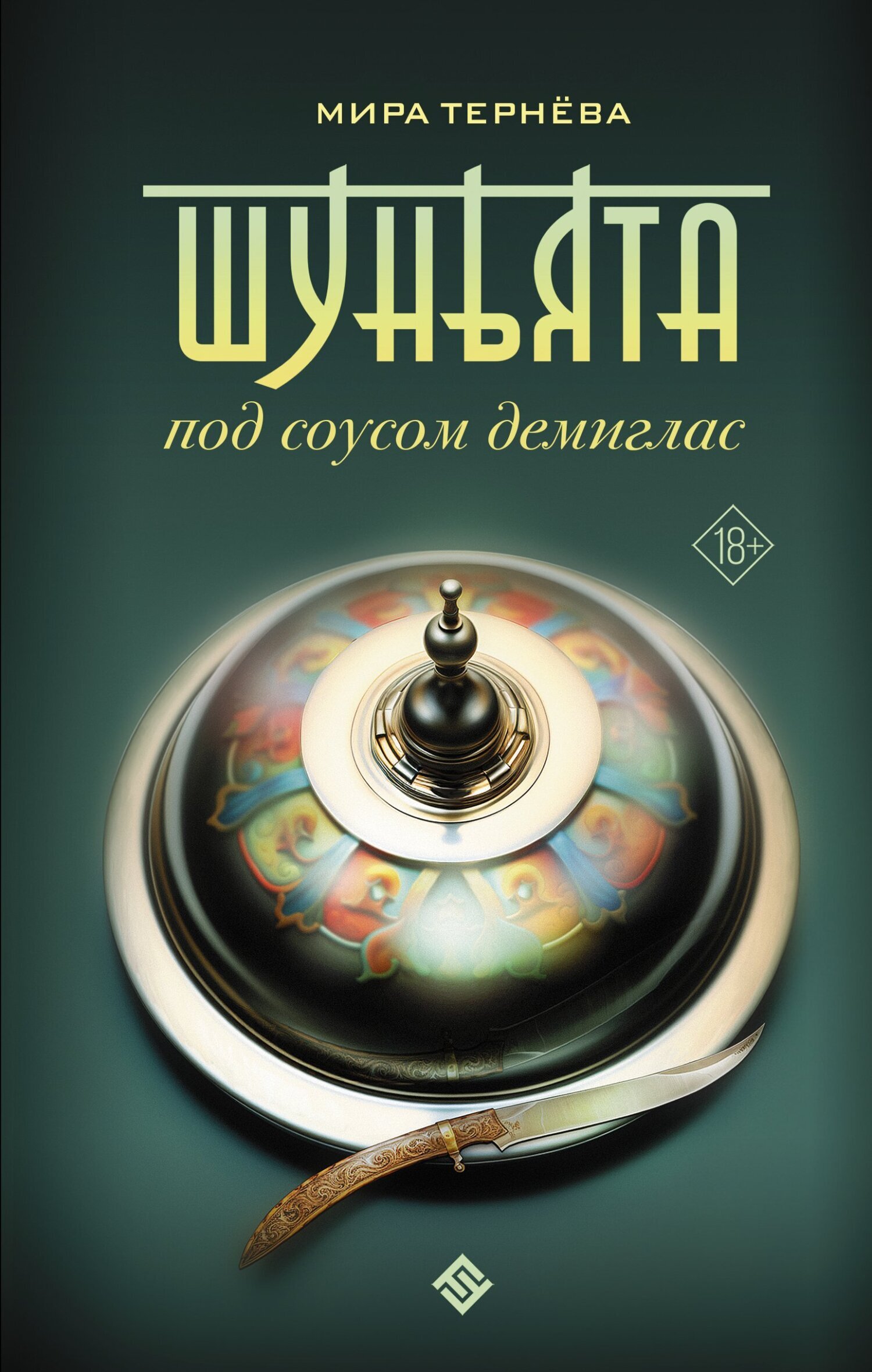 Читать онлайн «Шуньята под соусом демиглас», Мира Тернёва – ЛитРес,  страница 5