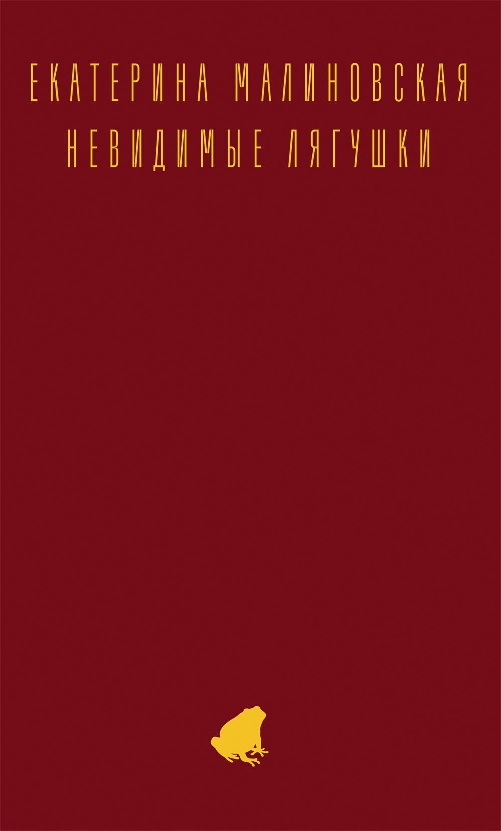 Читать онлайн «Невидимые лягушки», Екатерина Малиновская – ЛитРес