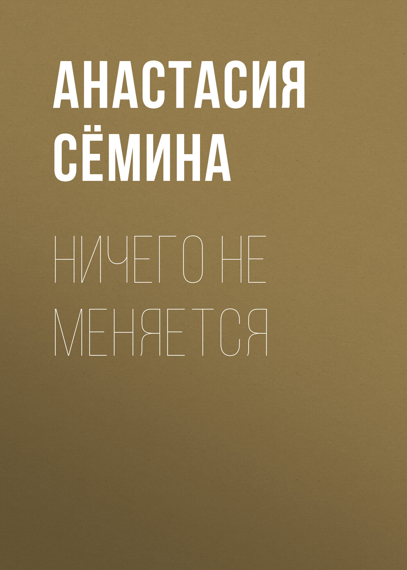 Читать онлайн «Ничего не меняется», Анастасия Сёмина – ЛитРес