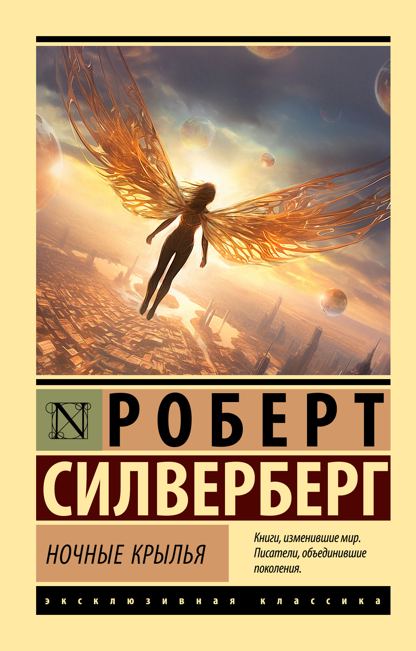 Ночные крылья, Роберт Силверберг – скачать книгу fb2, epub, pdf на ЛитРес