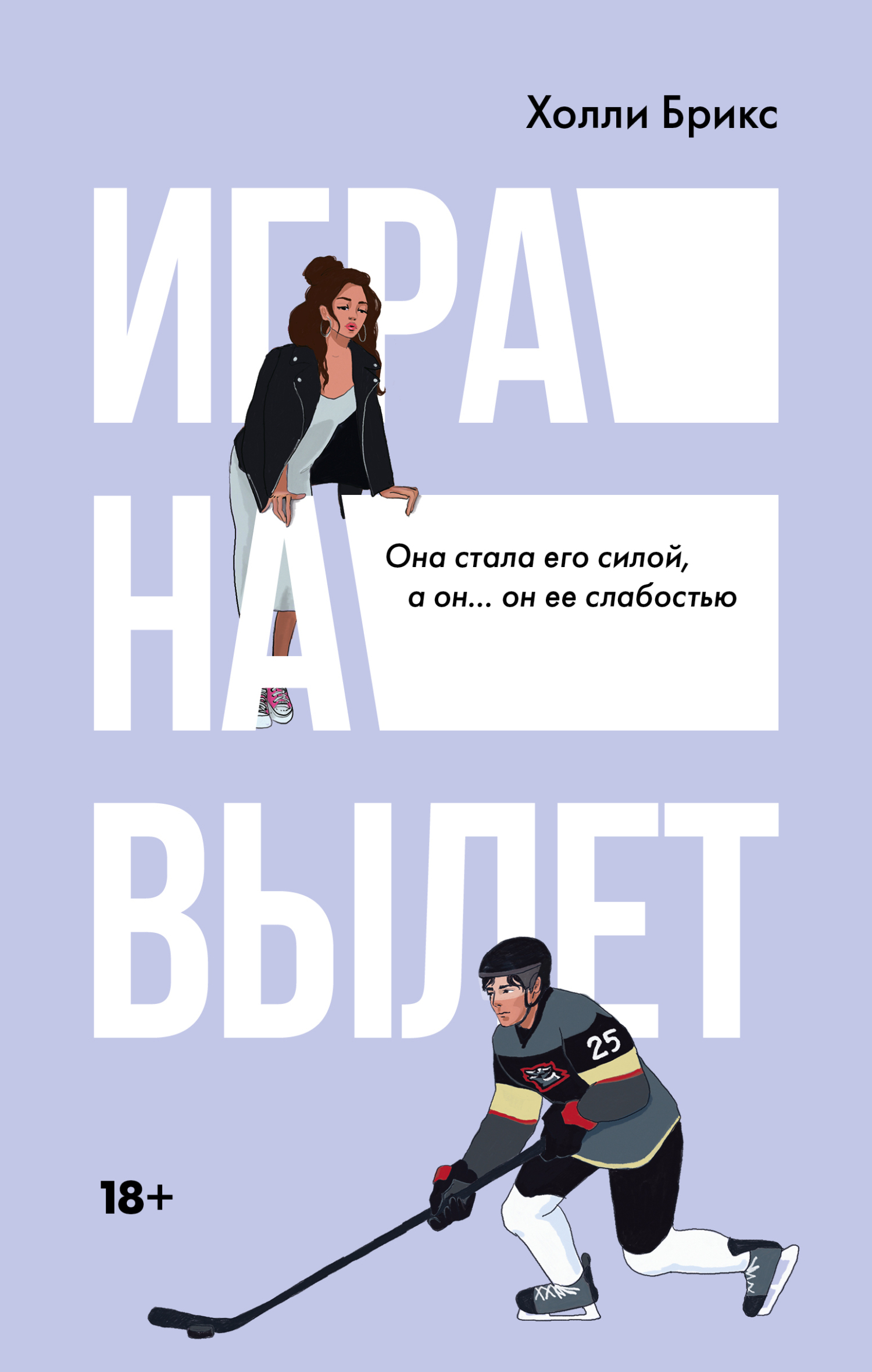 Игра на вылет, Холли Брикс – скачать книгу fb2, epub, pdf на ЛитРес