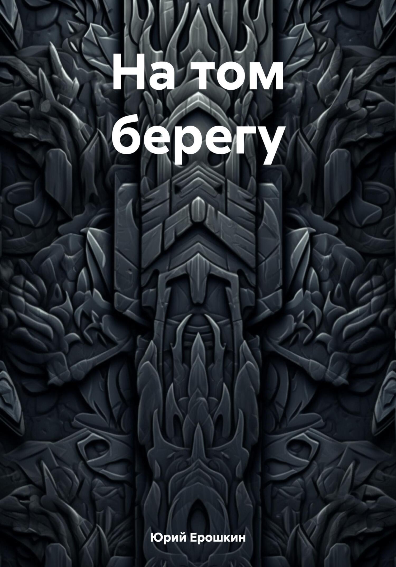 На том берегу, Юрий Ерошкин – скачать книгу fb2, epub, pdf на ЛитРес