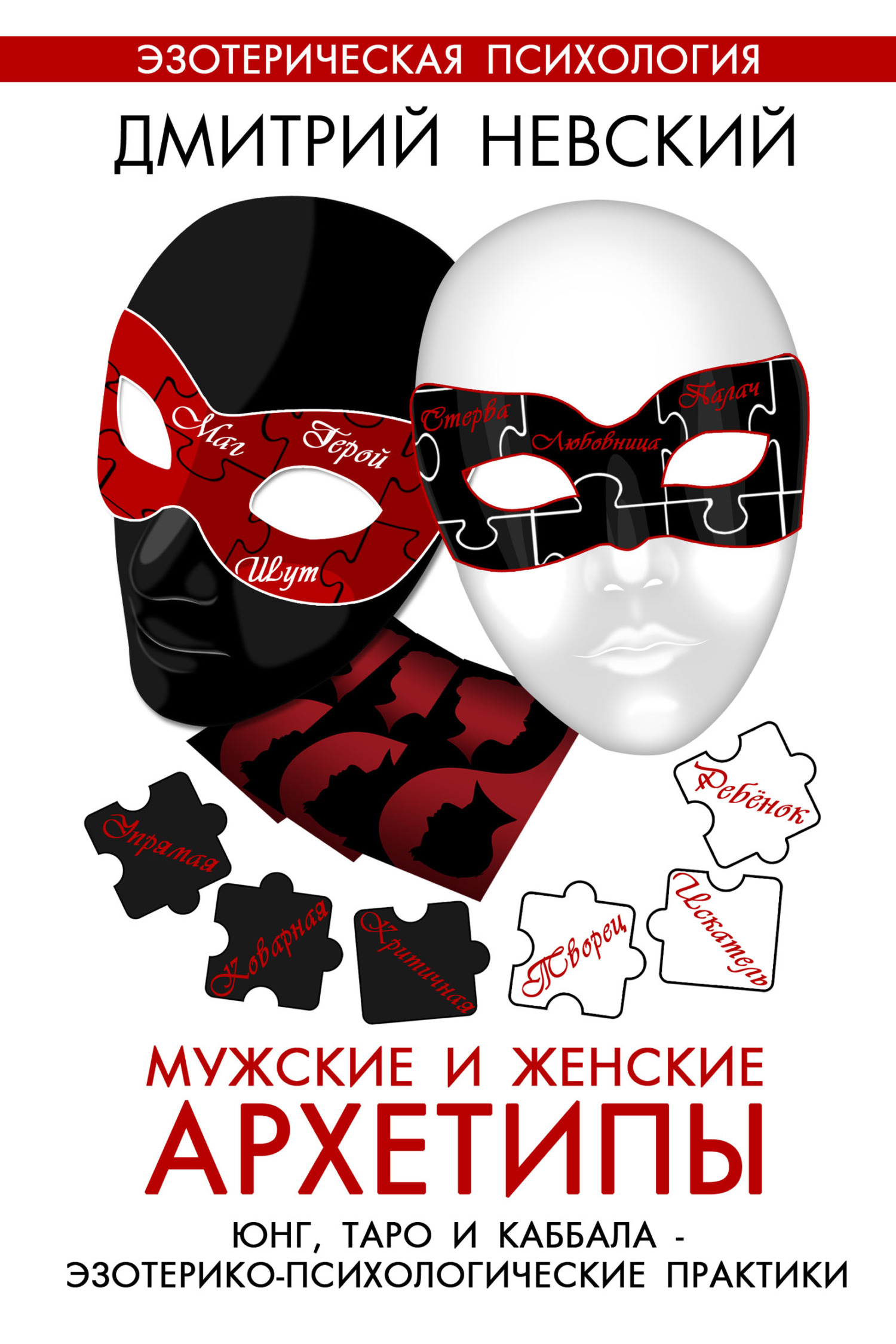 Мужские и женские архетипы. Юнг, Таро и Каббала. Эзотерико-психологические  практики, Дмитрий Невский – скачать pdf на ЛитРес