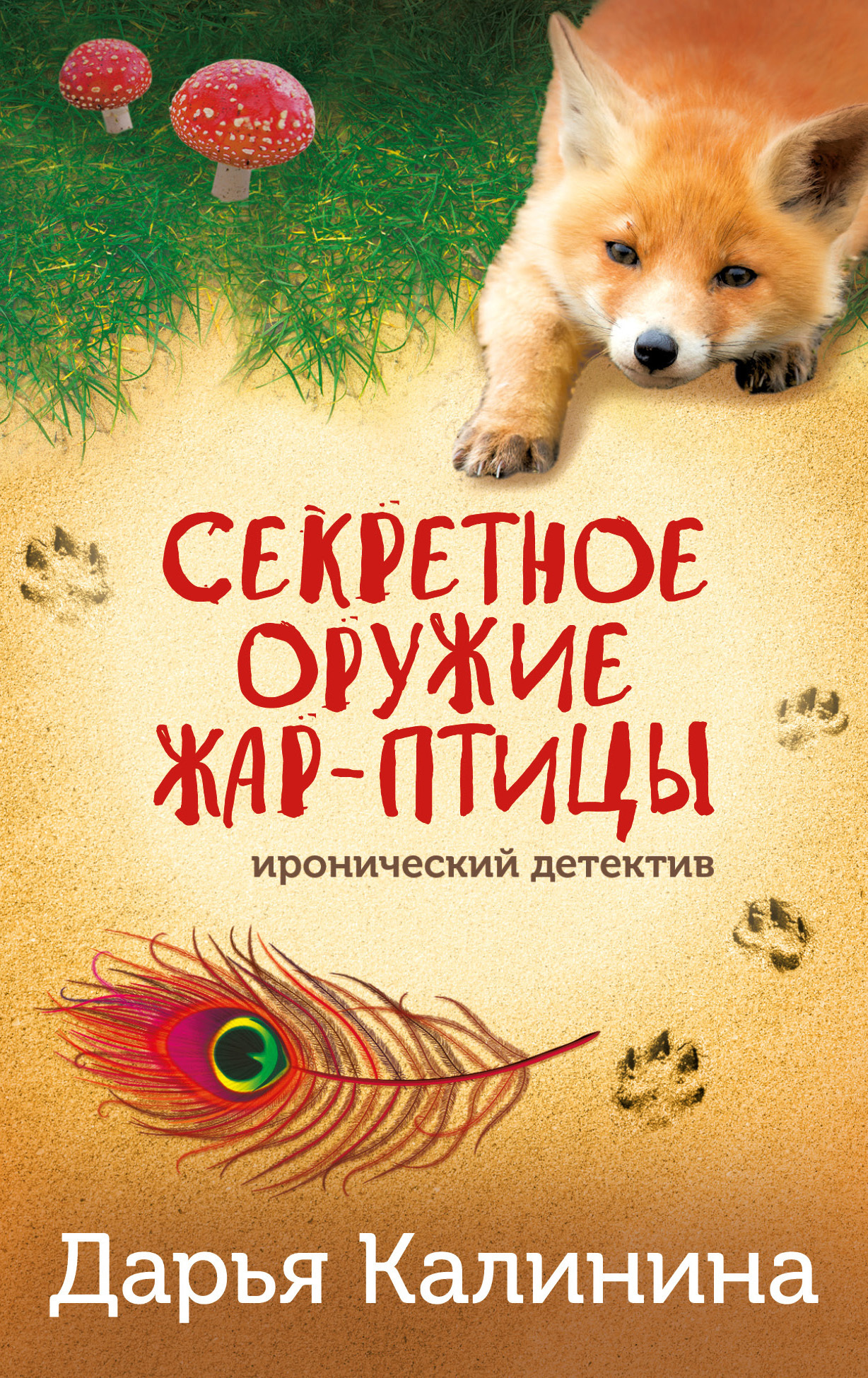 Секретное оружие Жар-птицы, Дарья Калинина – скачать книгу fb2, epub, pdf  на ЛитРес