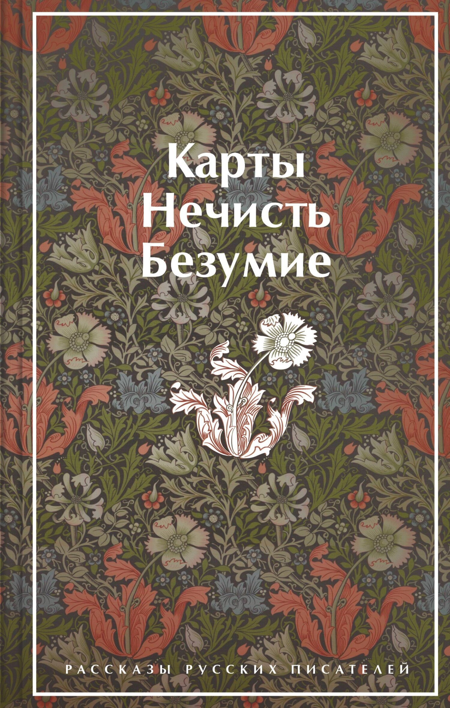 Карты. Нечисть. Безумие. Рассказы русских писателей, Николай Гумилев –  скачать книгу fb2, epub, pdf на ЛитРес