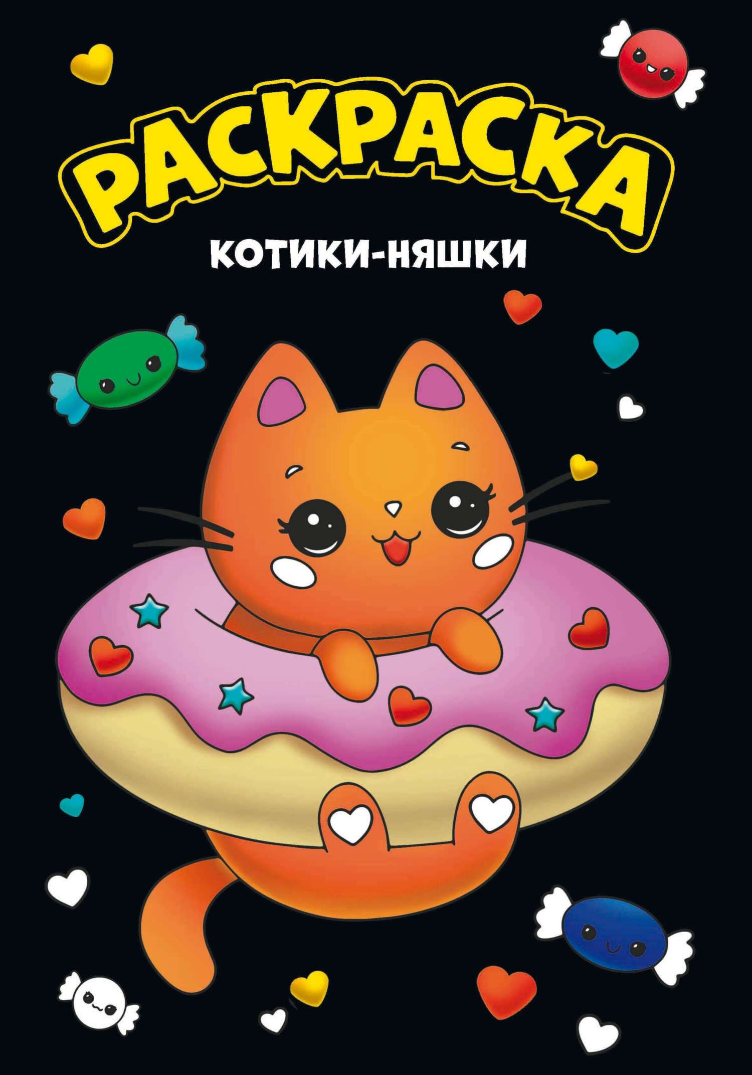 Моя раскраска. Котики-няшки – скачать pdf на ЛитРес