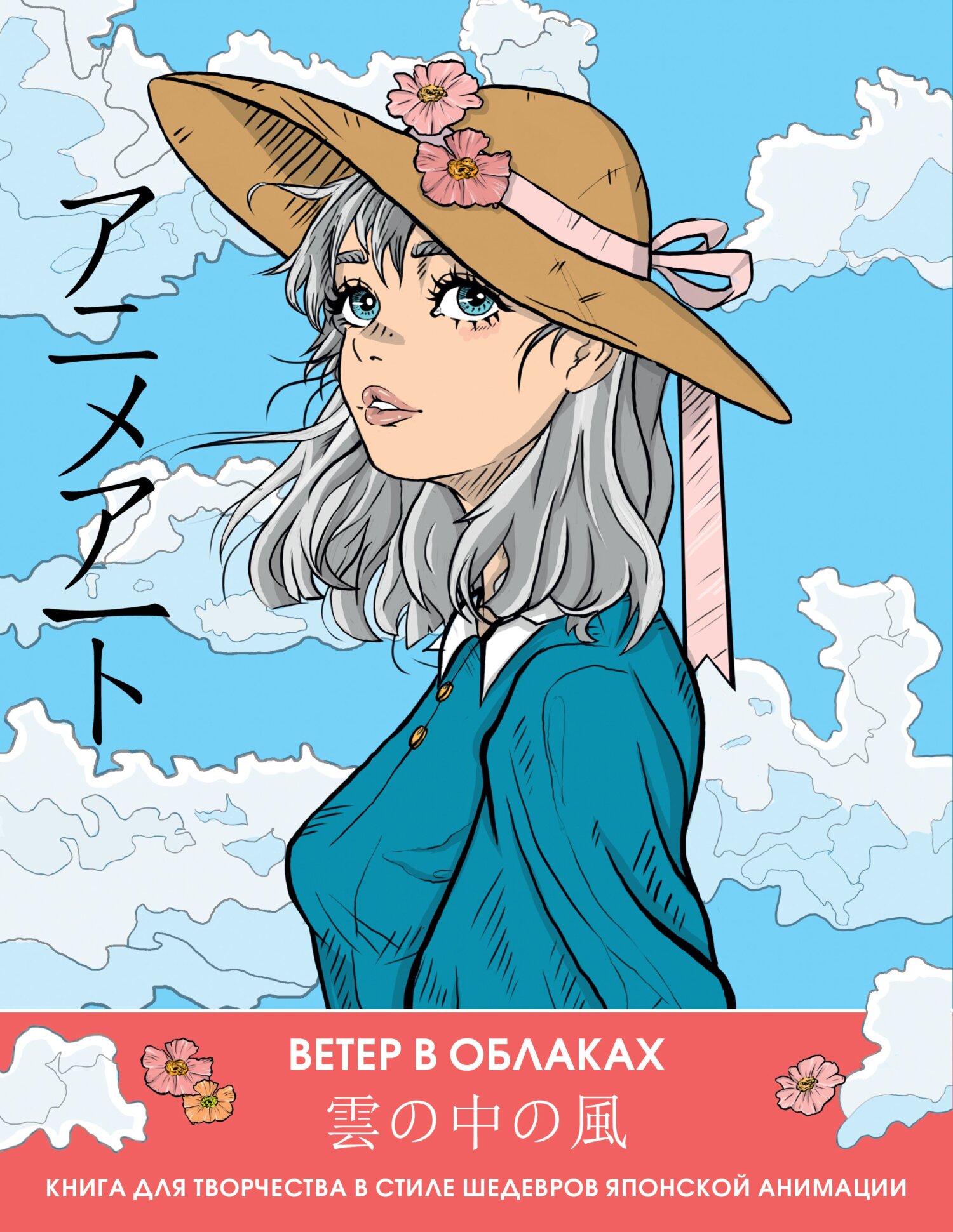 Anime Art. Путешествие во времени. Книга для творчества в стиле аниме и  манга – скачать pdf на ЛитРес