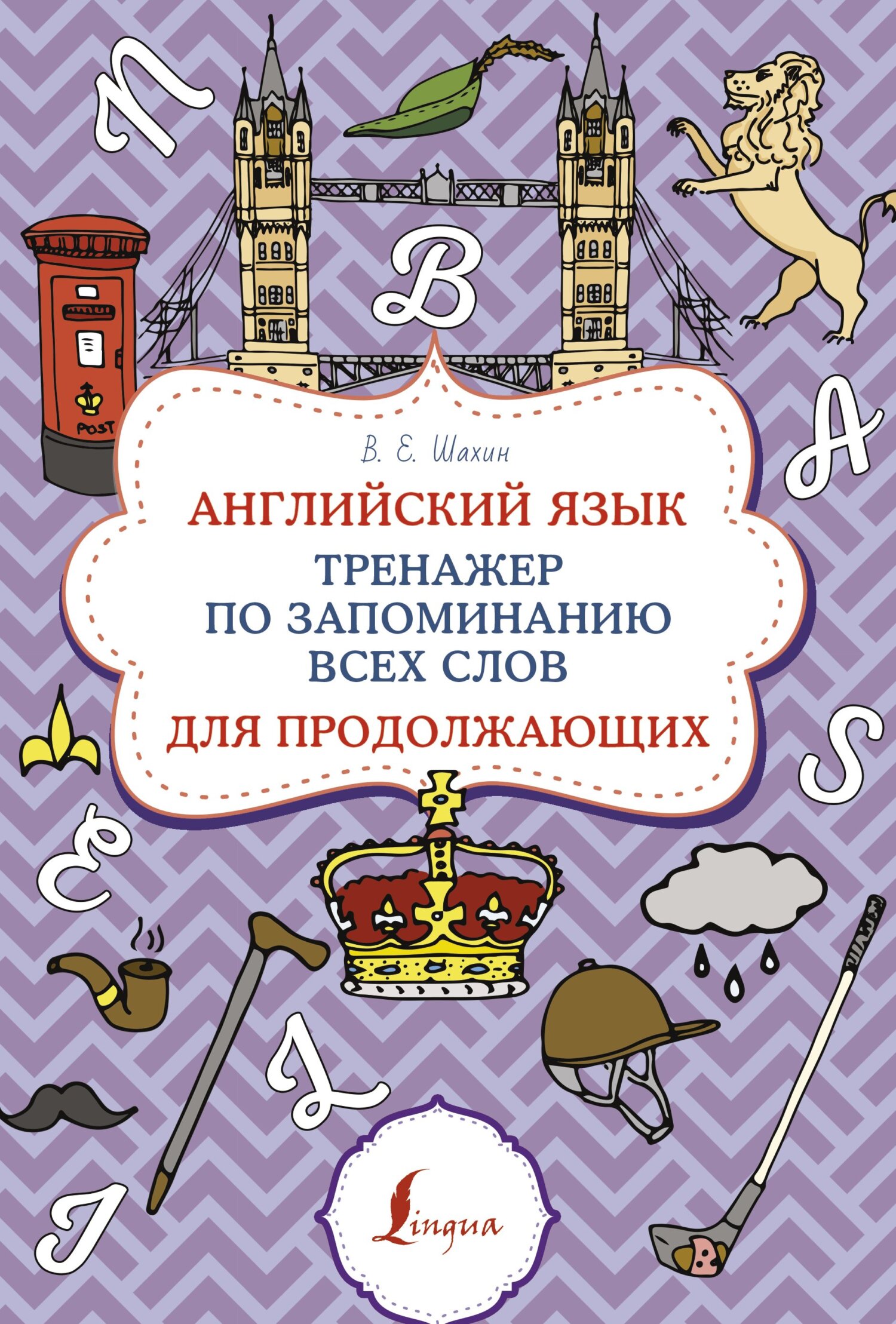 Английский язык. Тренажер по запоминанию всех слов для начинающих, В. Е.  Шахин – скачать pdf на ЛитРес