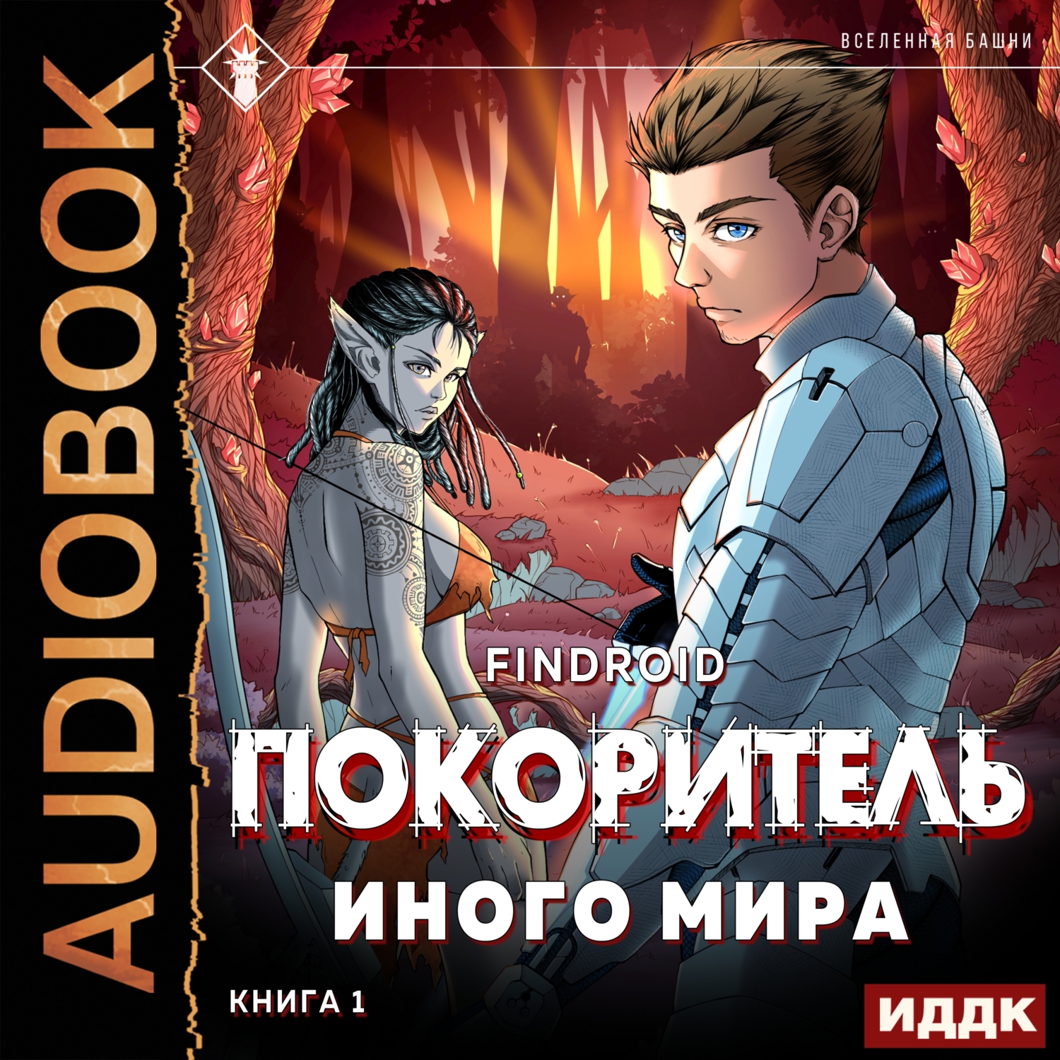 «ArGate. Книга 1. Покоритель иного мира» – Findroid | ЛитРес