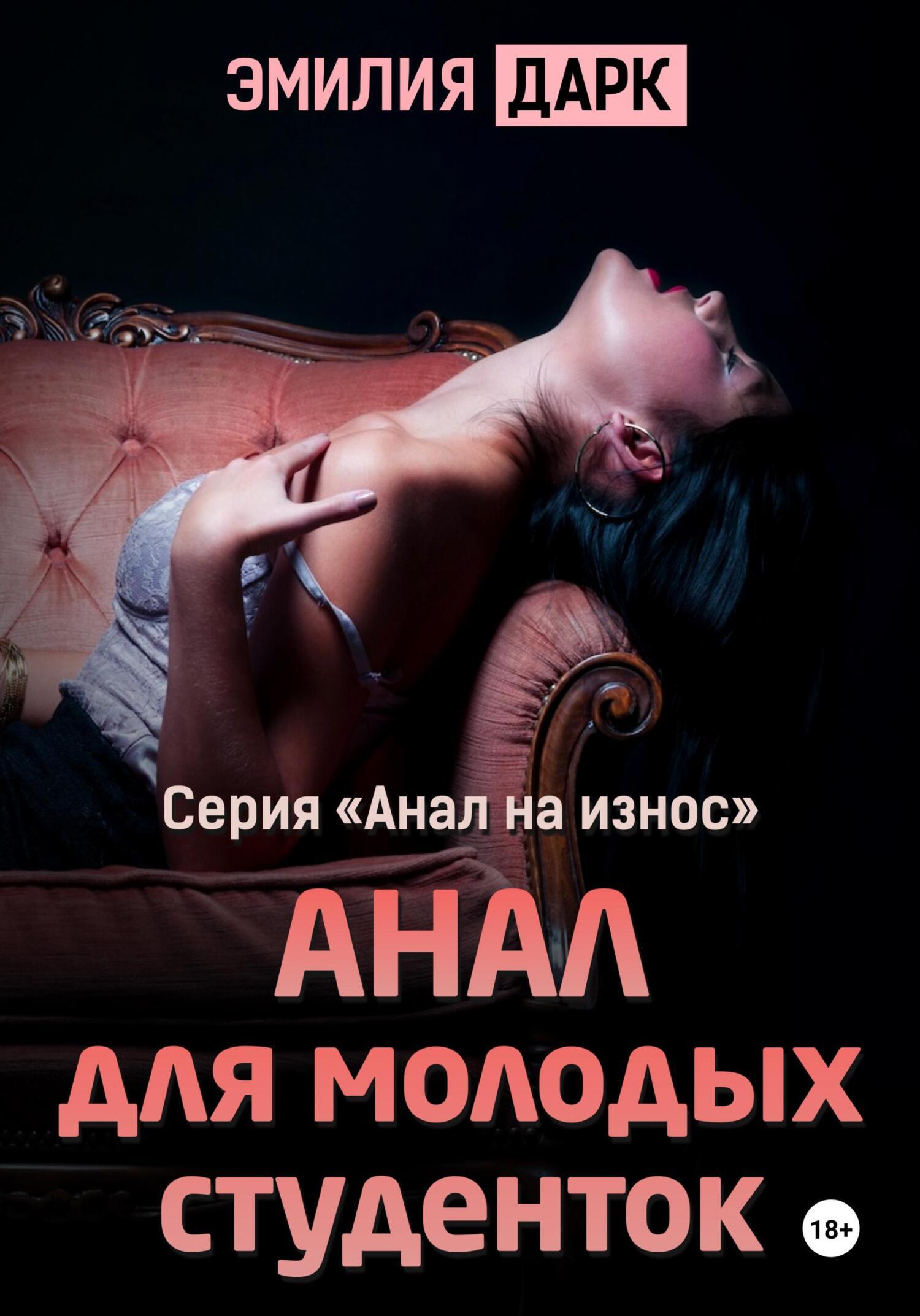 Анал для молодых студенток, Эмилия Дарк – скачать книгу fb2, epub, pdf на  ЛитРес