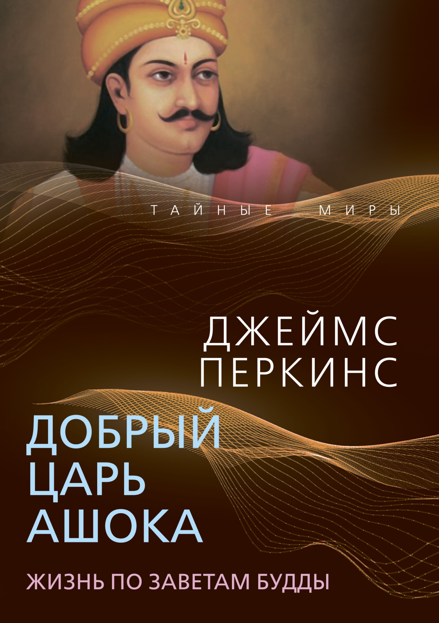 Читать онлайн «Добрый царь Ашока. Жизнь по заветам Будды», Джеймс Перкинс –  ЛитРес