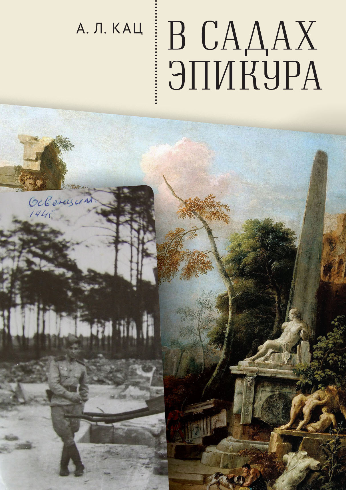 Читать онлайн «В садах Эпикура», Алексей Кац – ЛитРес, страница 3