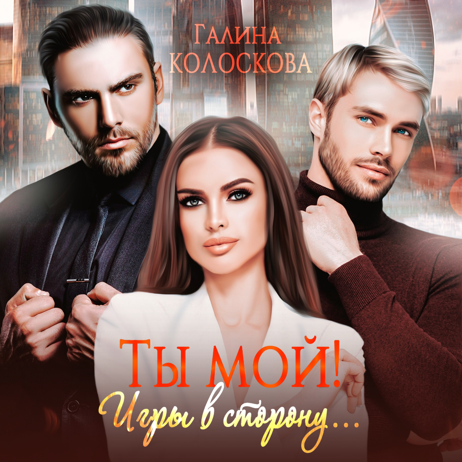 «Ты мой! Игры в сторону» – Галина Колоскова | ЛитРес