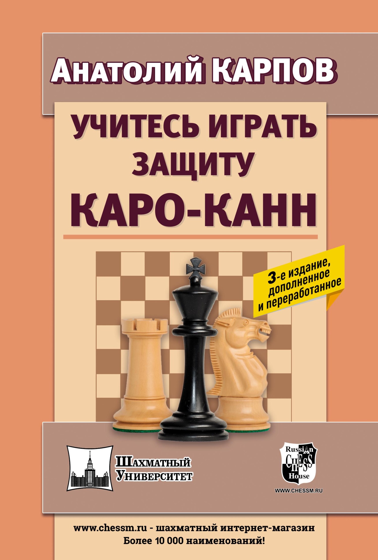 Учитесь играть защиту Каро-Канн, Анатолий Карпов – скачать pdf на ЛитРес