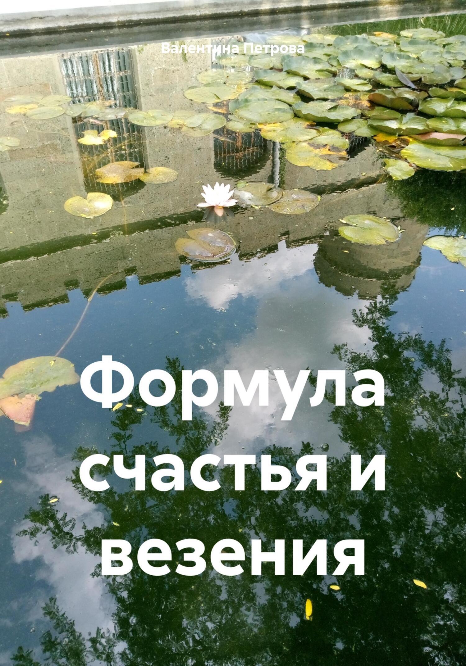 Читать онлайн «По законам Вселенной», Валентина Николаевна Петрова – ЛитРес