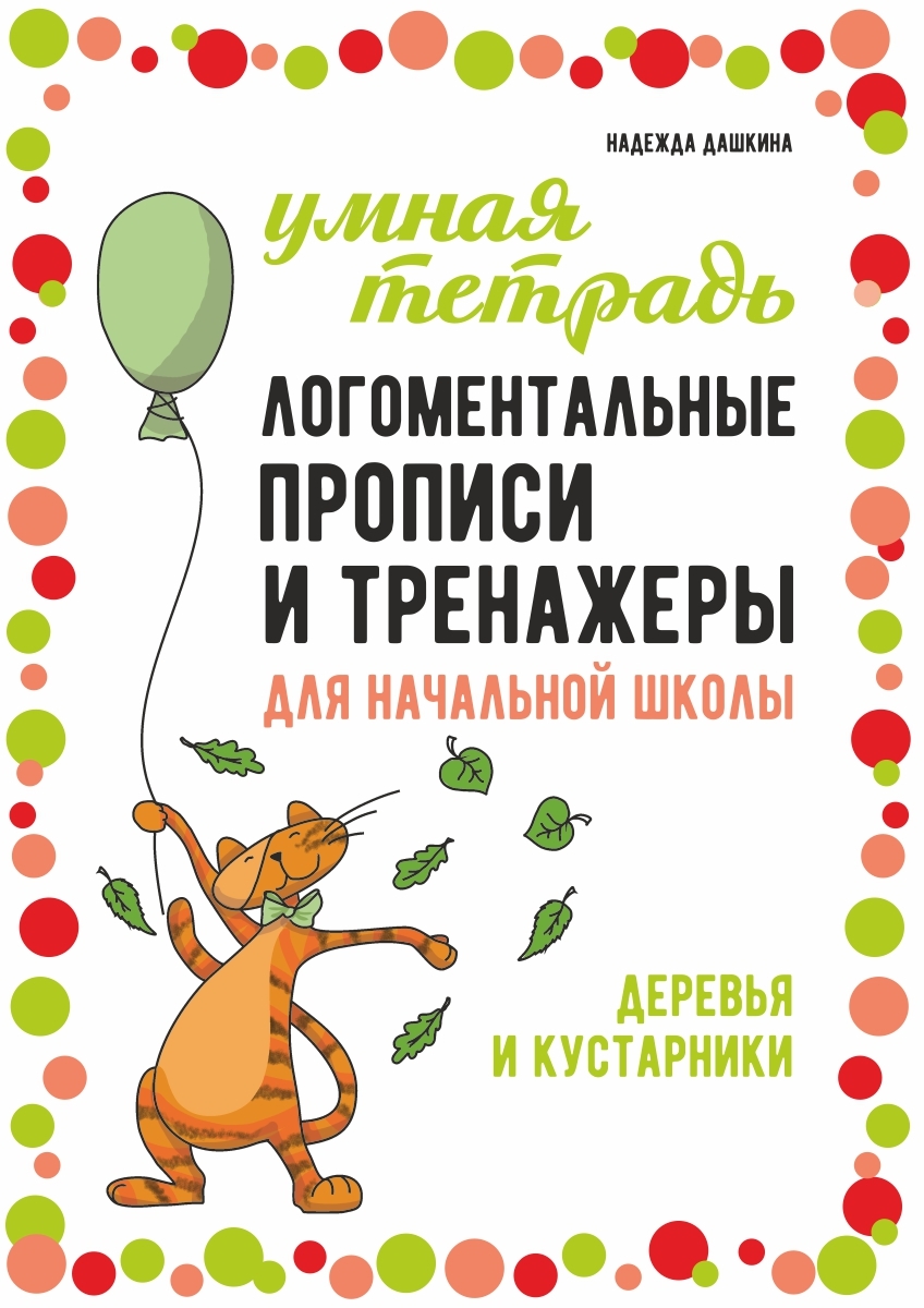 «Логопедические игры. Развитие речи и подготовка к школе. Шаг 2» – Ольга  Яворская | ЛитРес