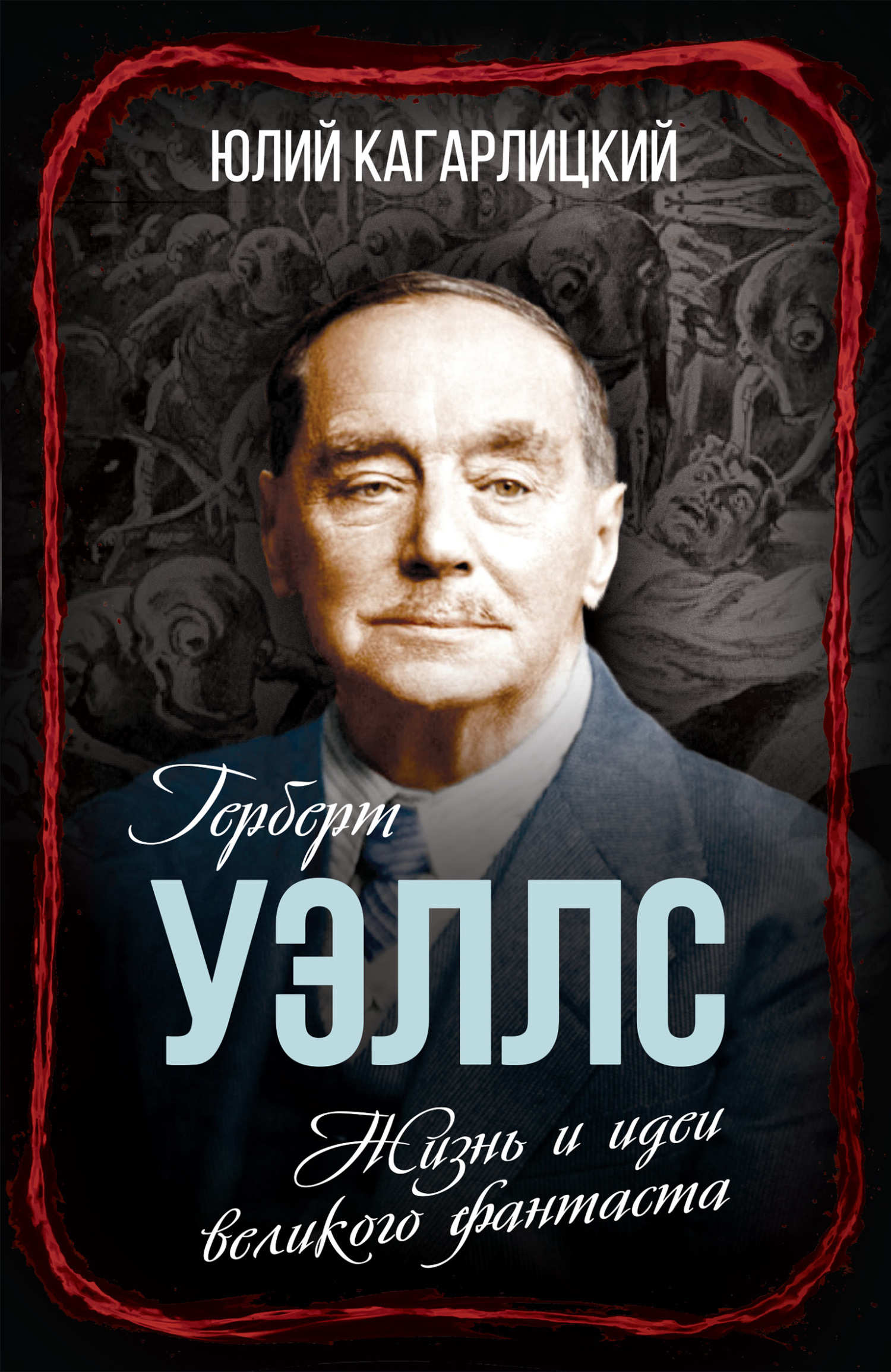 Читать онлайн «Герберт Уэллс. Жизнь и идеи великого фантаста», Юлий  Кагарлицкий – ЛитРес, страница 2