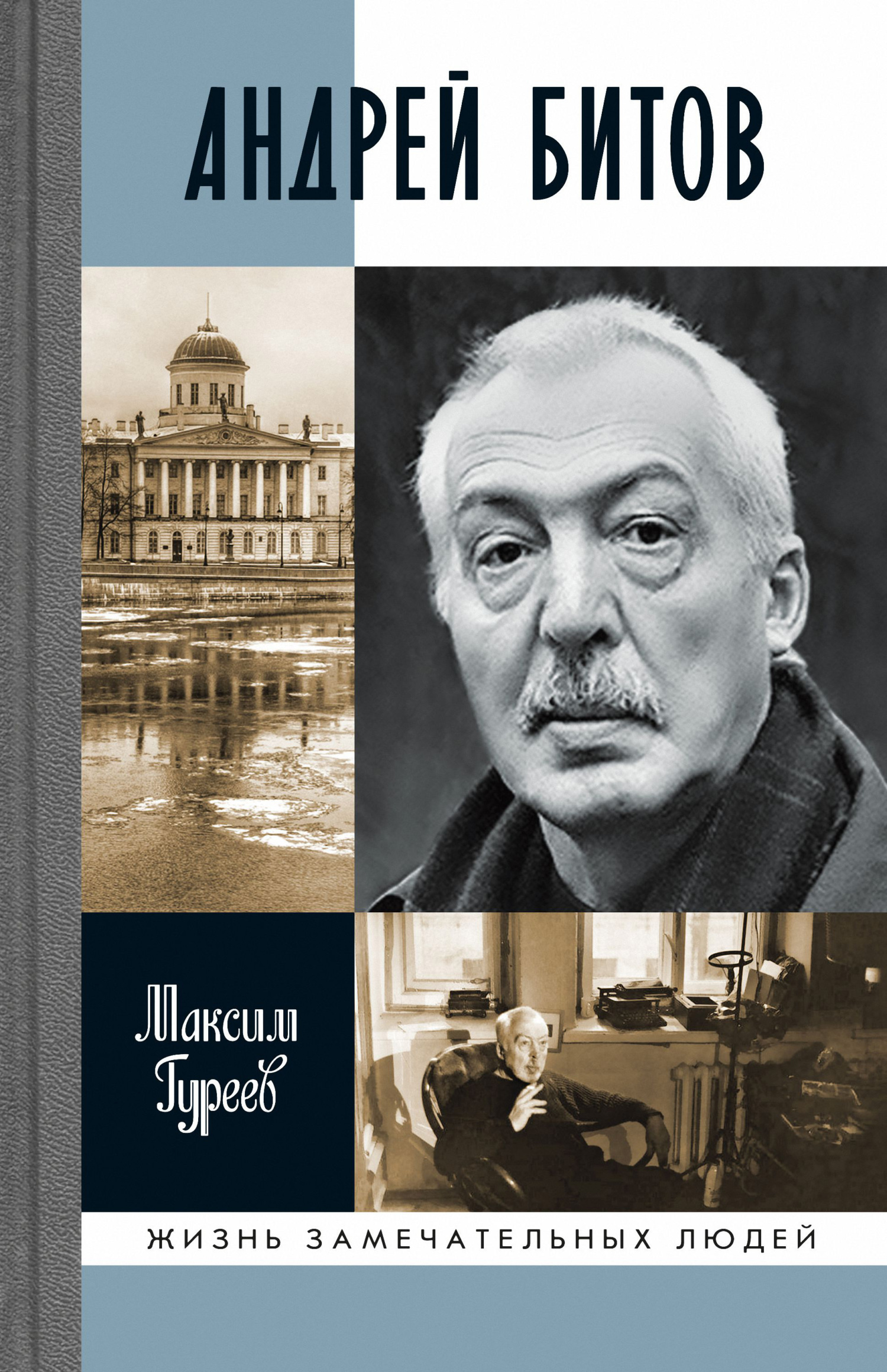 Андрей Битов: Мираж сюжета, Максим Гуреев – скачать книгу fb2, epub, pdf на  ЛитРес