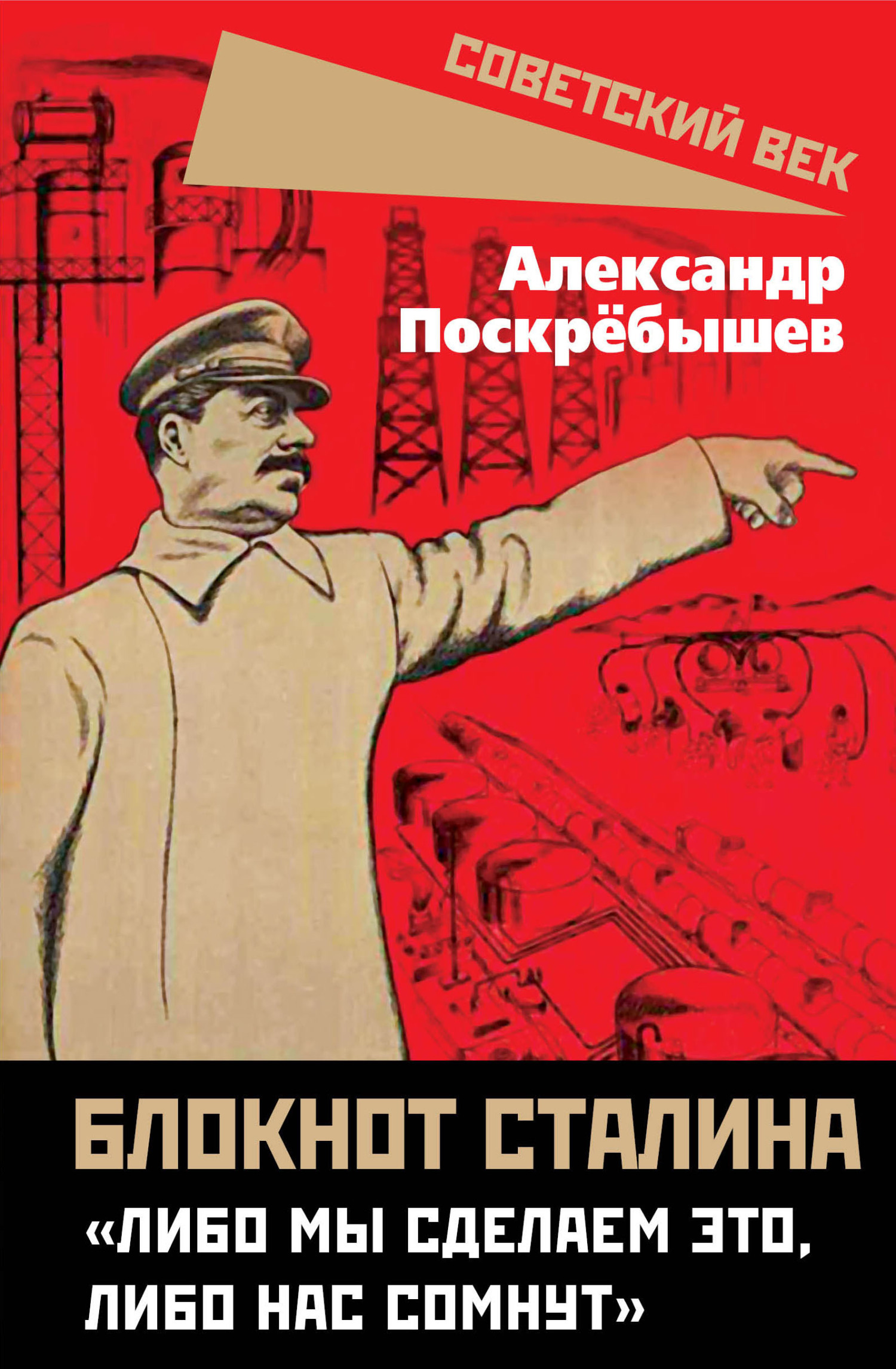 Читать онлайн «Блокнот Сталина. «Либо мы сделаем это, либо нас сомнут»»,  Александр Поскрёбышев – ЛитРес