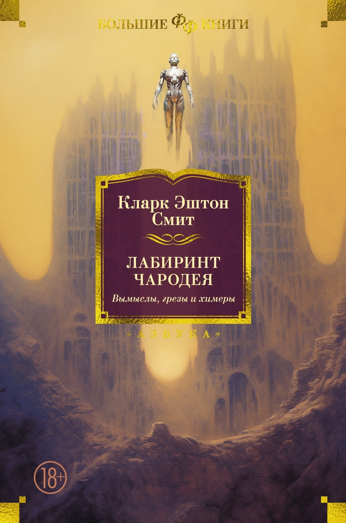 Читать онлайн «Лабиринт чародея. Вымыслы, грезы и химеры», Кларк Эштон Смит  – ЛитРес, страница 14