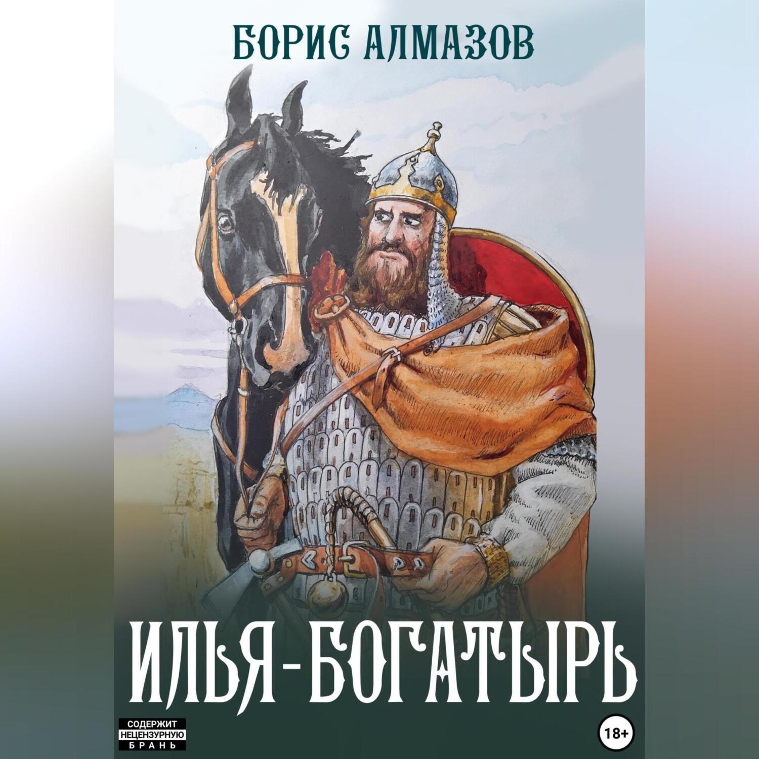 «Илья-богатырь» – Борис Александрович Алмазов | ЛитРес