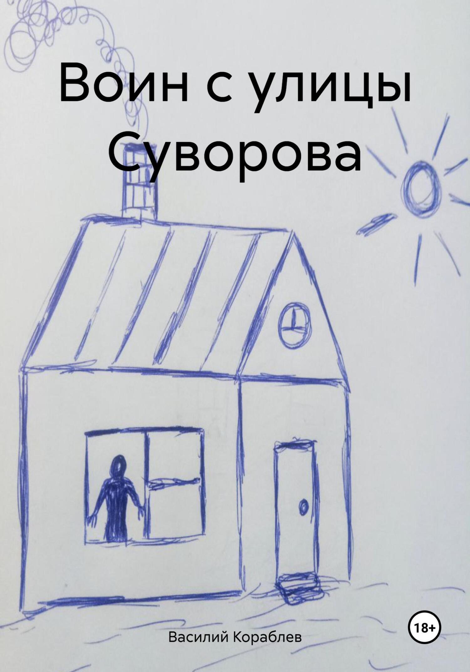 Читать онлайн «Сон в зимнюю ночь», Василий Валерьевич Кораблев – ЛитРес,  страница 2