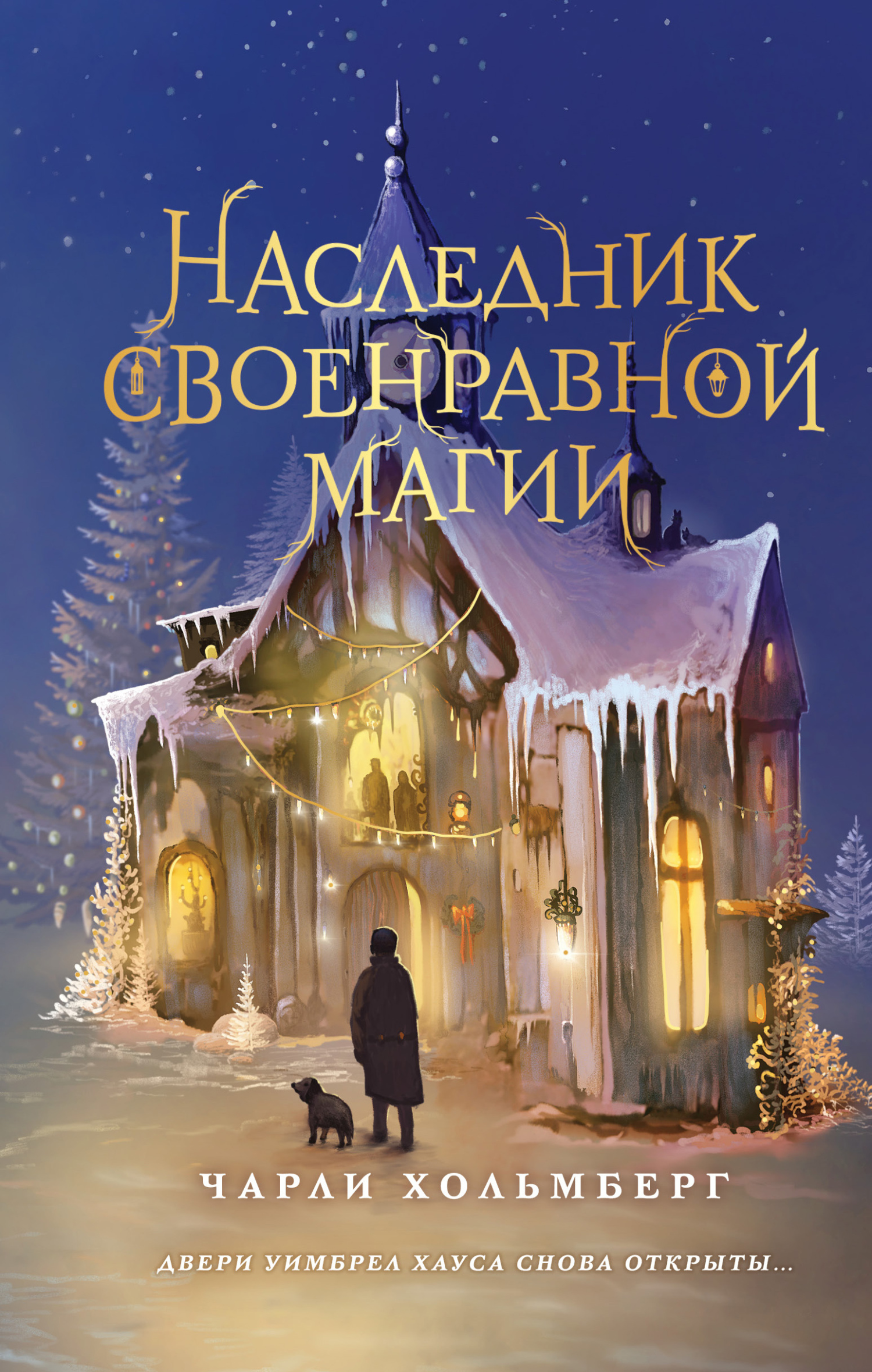 Хранитель очарованных комнат, Чарли Хольмберг – скачать книгу fb2, epub,  pdf на ЛитРес