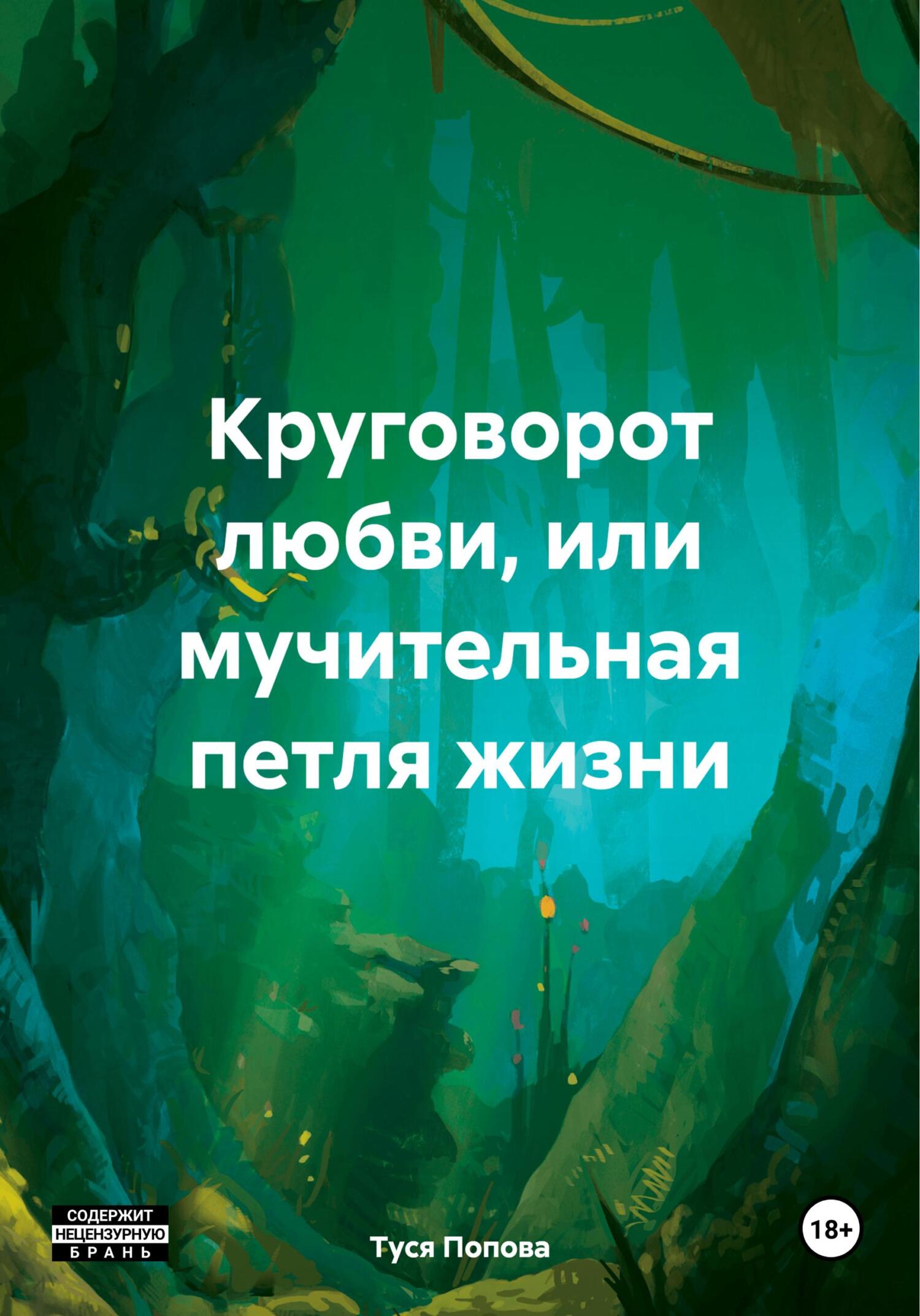 Читать онлайн «Круговорот любви, или мучительная петля жизни», Туся Попова  – ЛитРес, страница 2