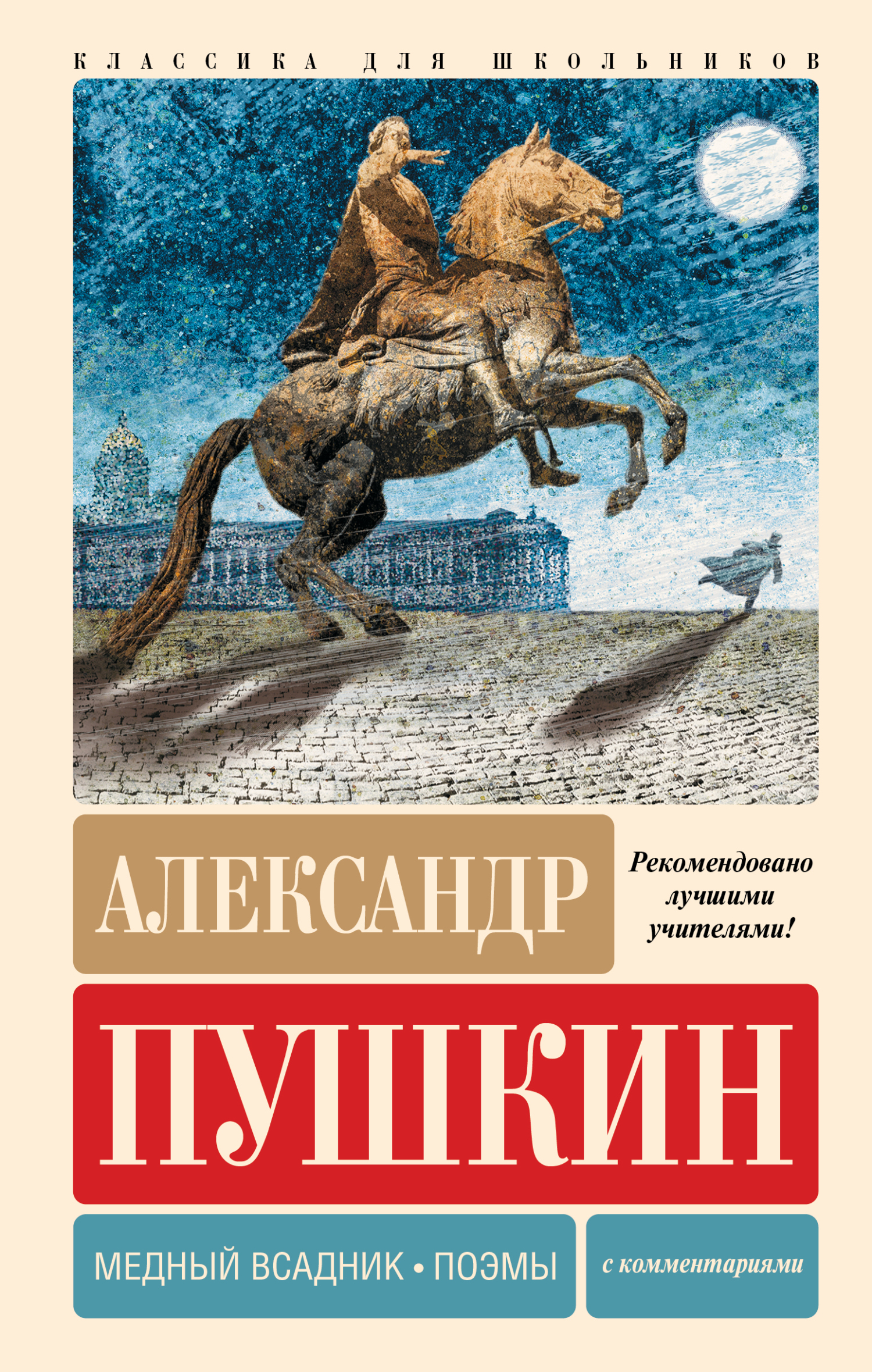 Читать онлайн «Медный всадник. Поэмы. С комментариями», Александр Пушкин –  ЛитРес