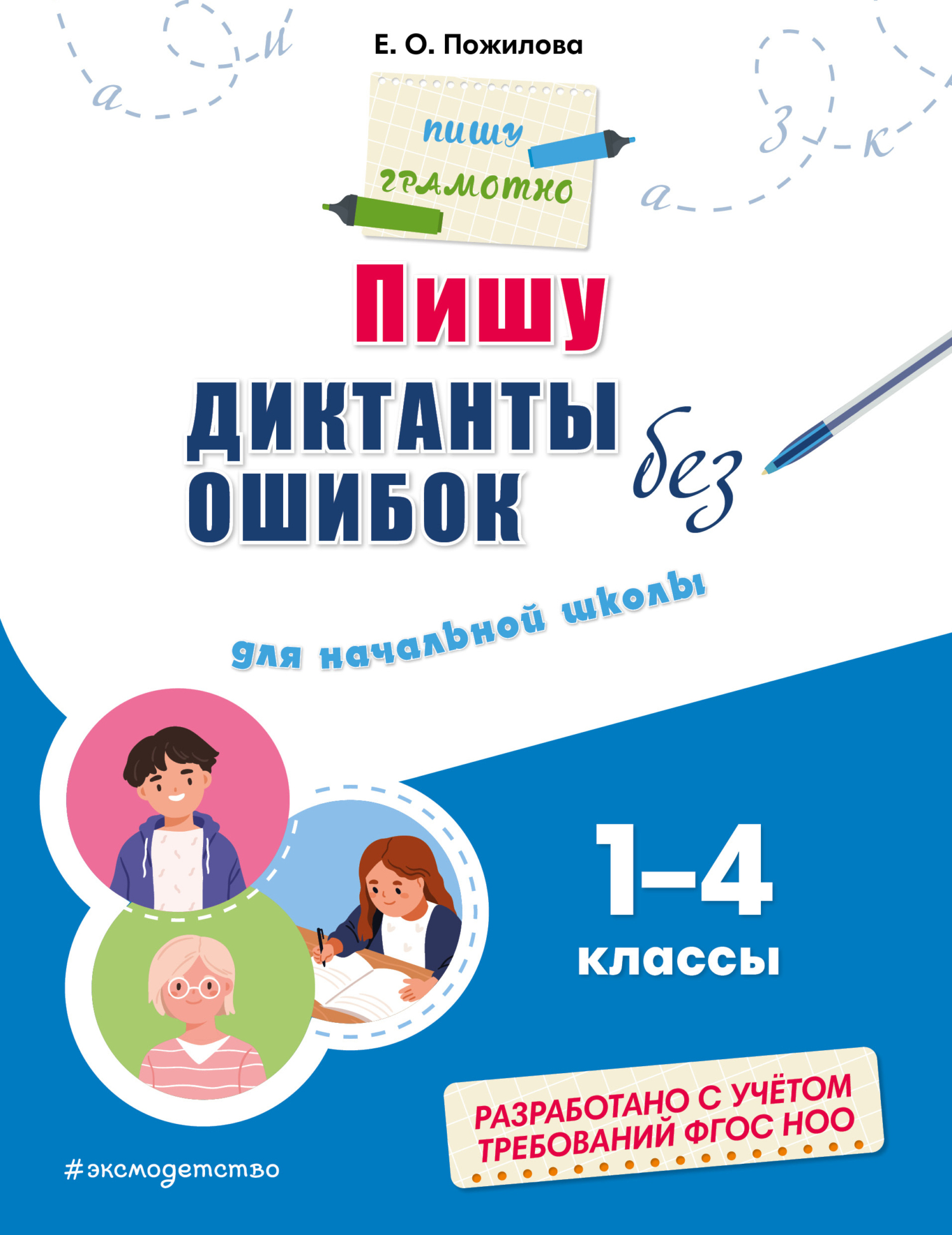 Правила по русскому языку для начальной школы. 1–4 классы, Е. О. Пожилова –  скачать pdf на ЛитРес