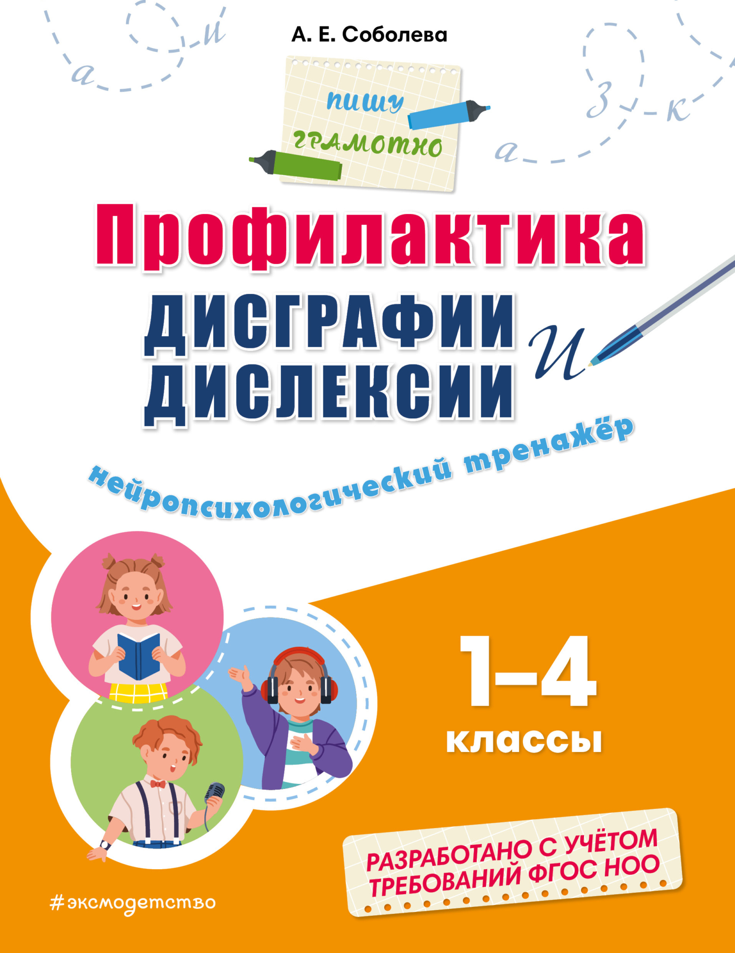 Учимся писать грамотно. Профилактика дисграфии, А. Е. Соболева – скачать  pdf на ЛитРес