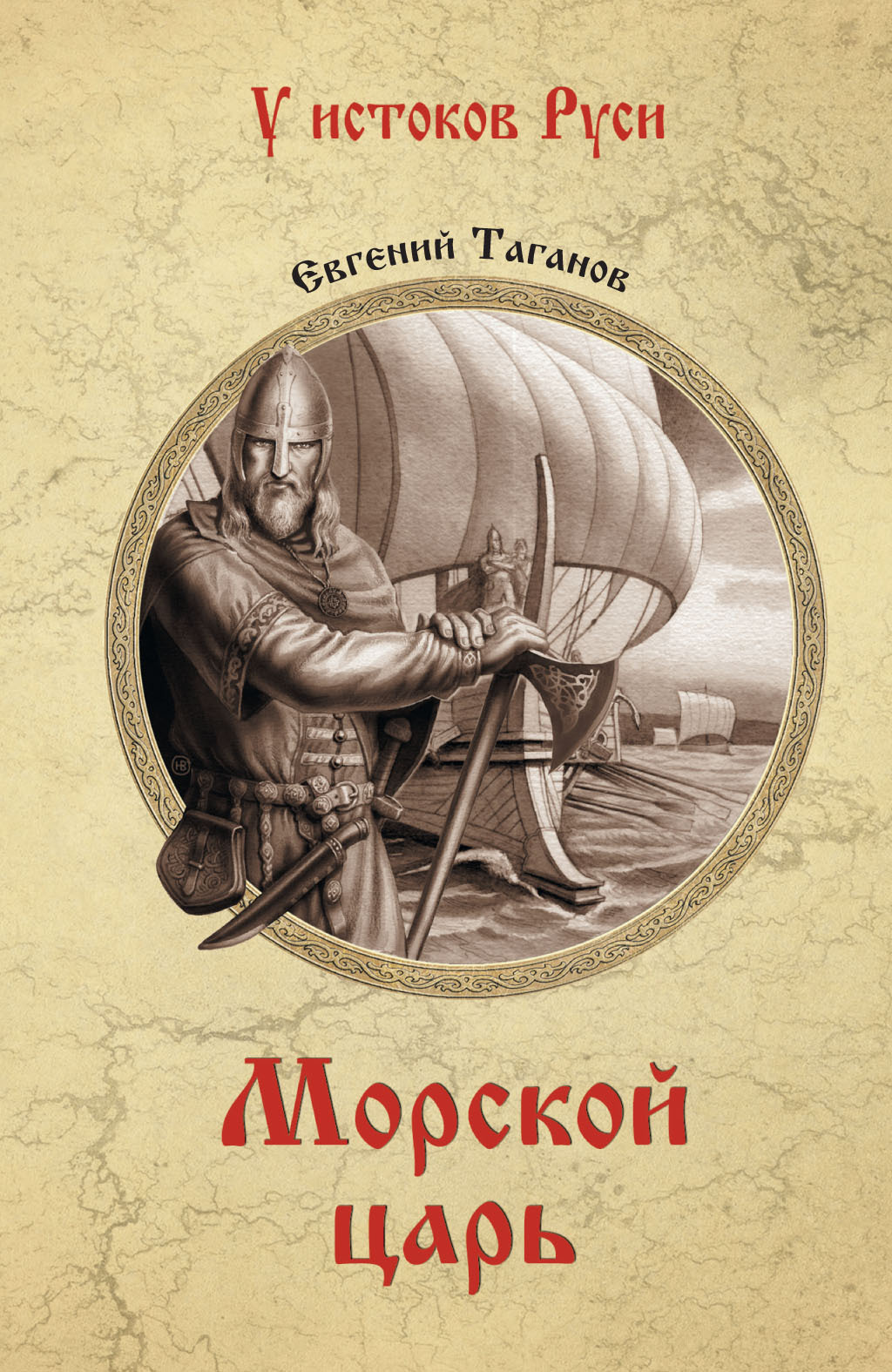 Читать онлайн «Морской царь», Евгений Таганов – ЛитРес, страница 6