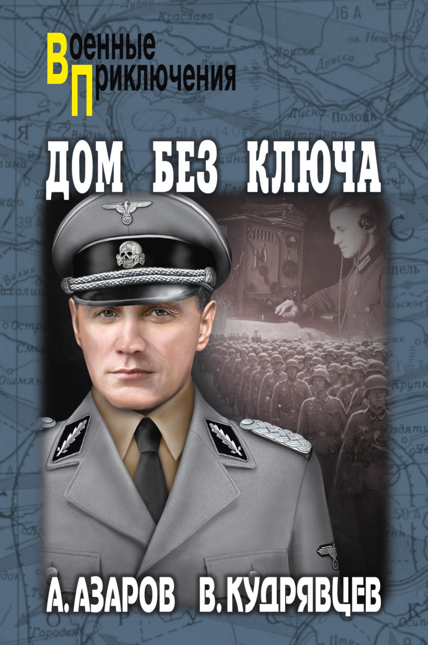 Читать онлайн «Дом без ключа», Алексей Азаров – ЛитРес, страница 2