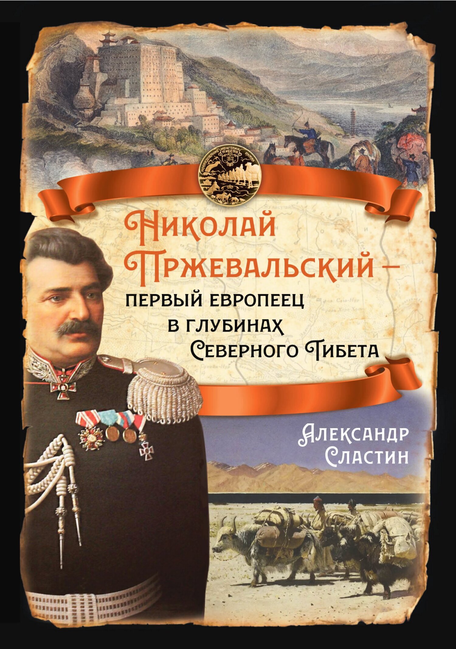 Читать онлайн «Николай Пржевальский – первый европеец в глубинах Северного  Тибета», Александр Сластин – ЛитРес