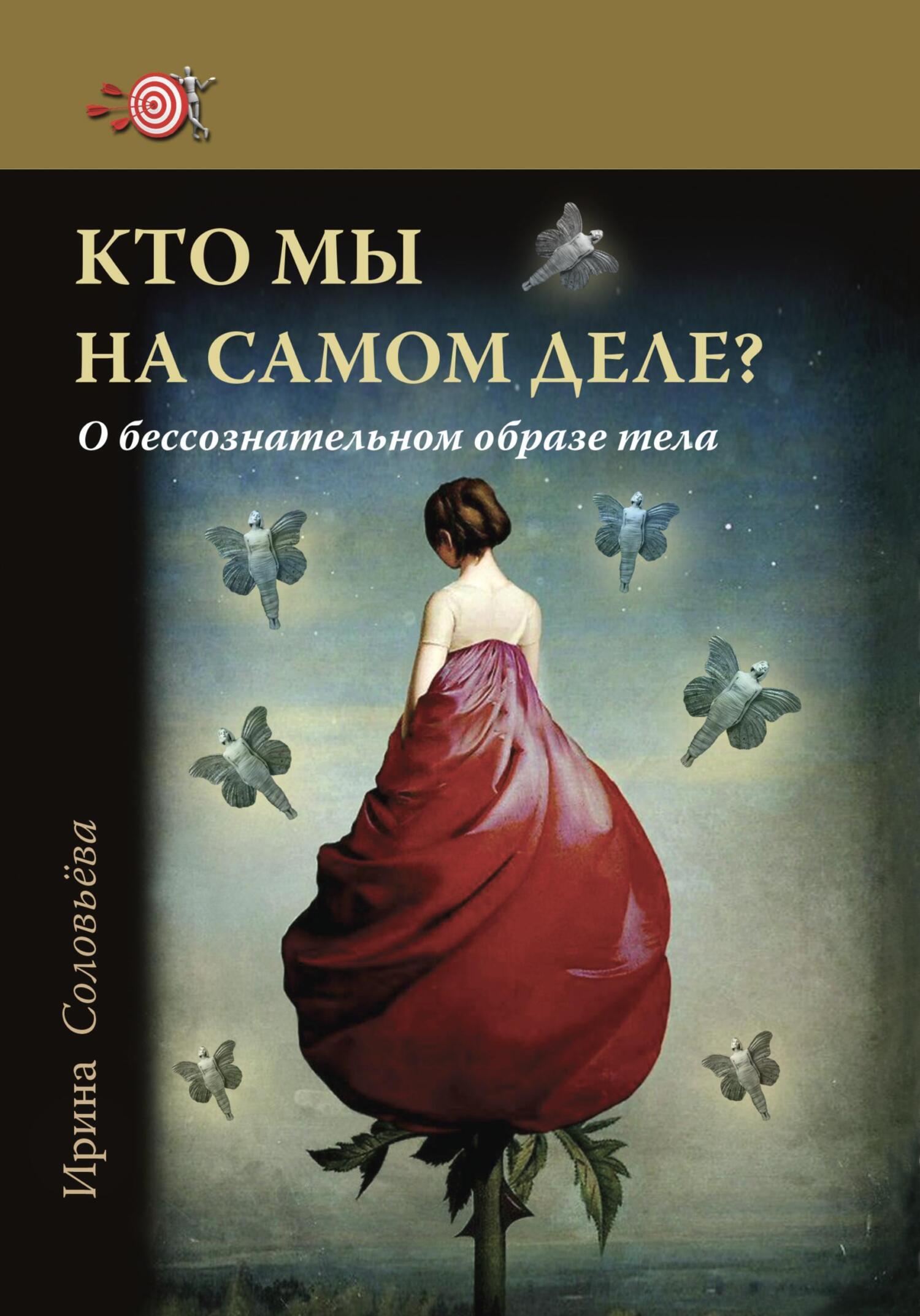 Психологические тесты для самопознания, Ирина Соловьева – скачать книгу  fb2, epub, pdf на ЛитРес