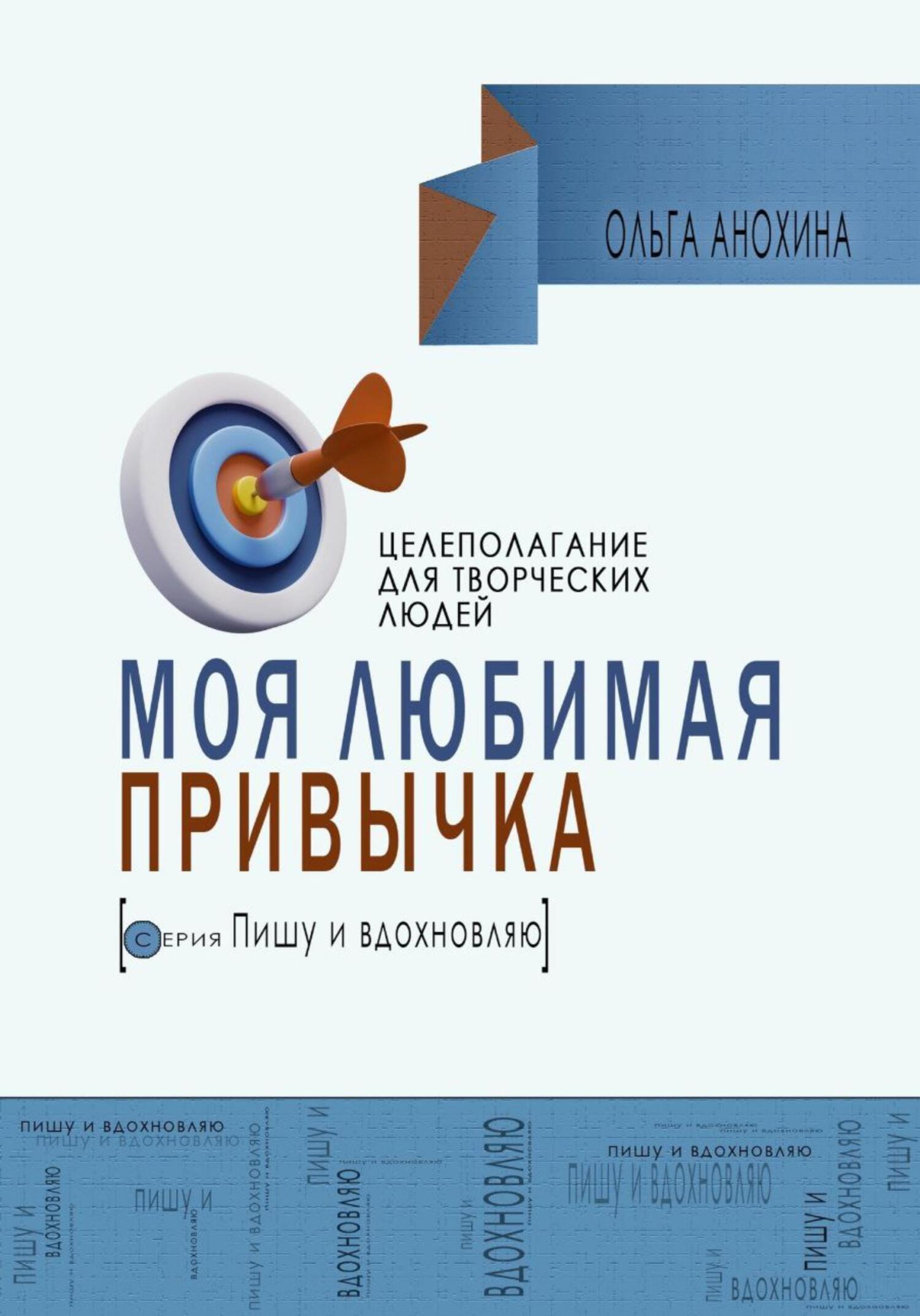 Моя любимая привычка. Целеполагание для творческих людей, Ольга Анохина –  скачать книгу fb2, epub, pdf на ЛитРес