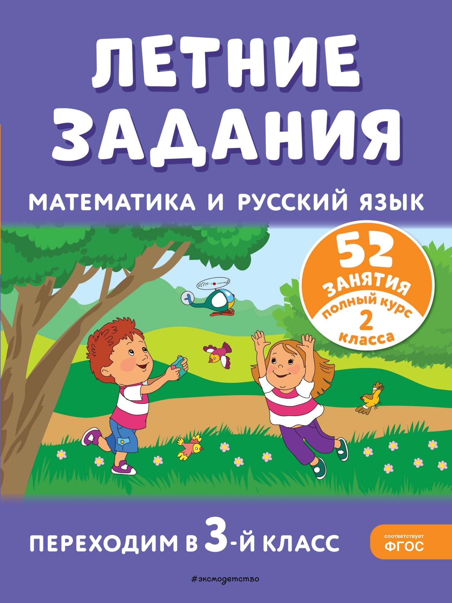 Летние задания. Математика и русский язык. Переходим в 4-й класс. 52  занятия, Т. Л. Мишакина – скачать pdf на ЛитРес