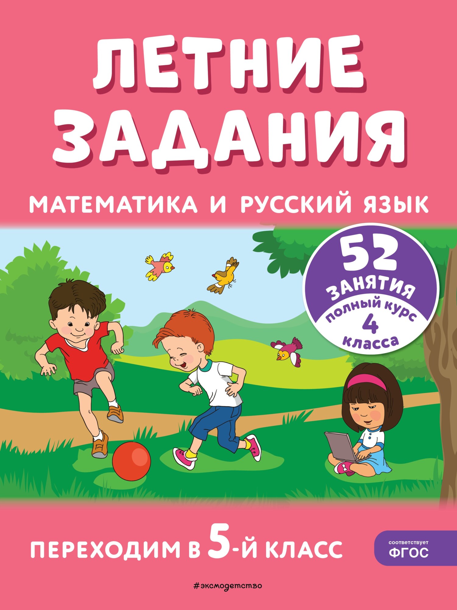 «Летние задания. Математика и русский язык. Переходим в 5-й класс. 52  занятия» – Т. Л. Мишакина | ЛитРес