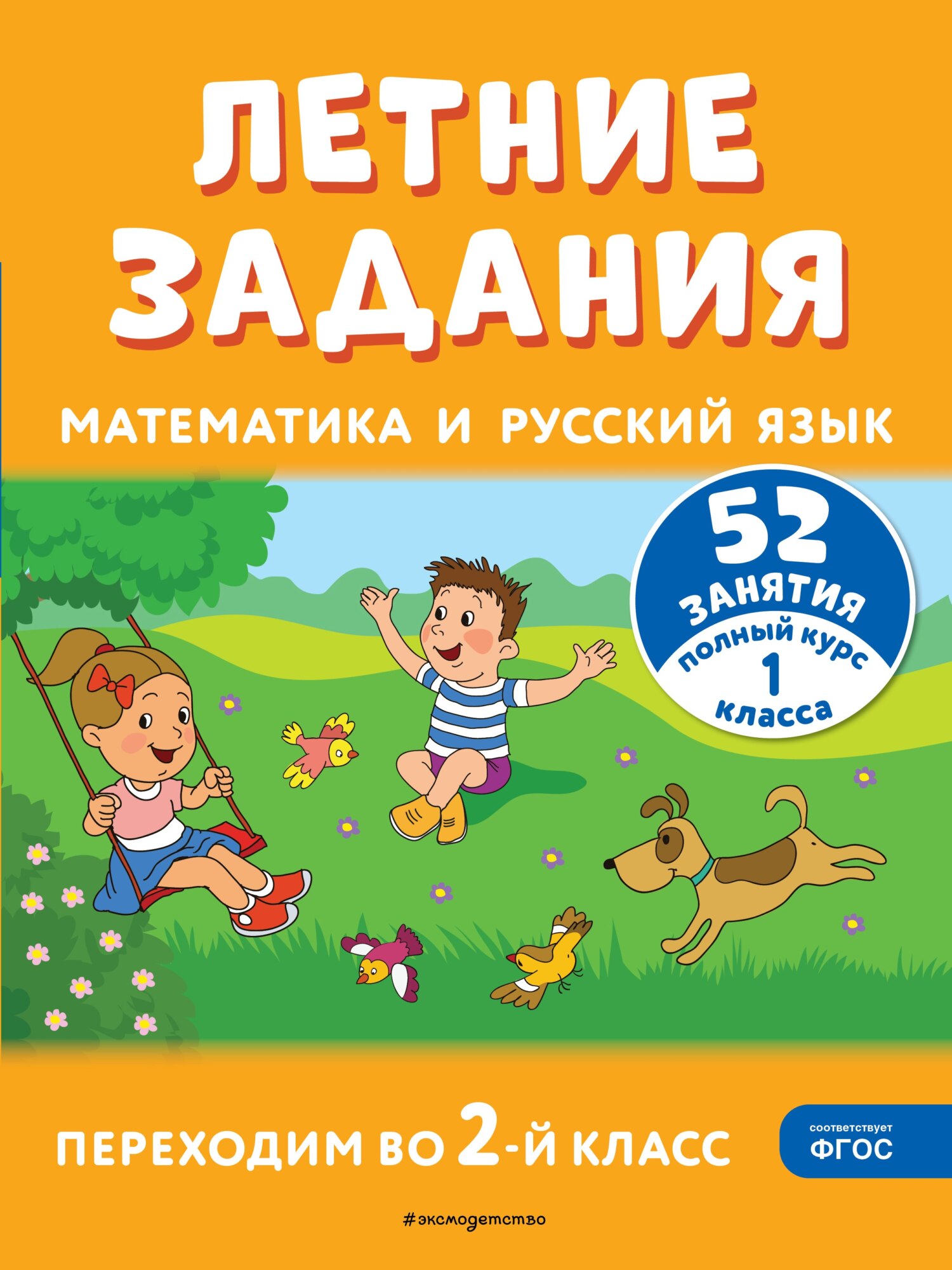 Летние задания. Математика и русский язык. Переходим в 3-й класс. 52  занятия, Т. Л. Мишакина – скачать pdf на ЛитРес