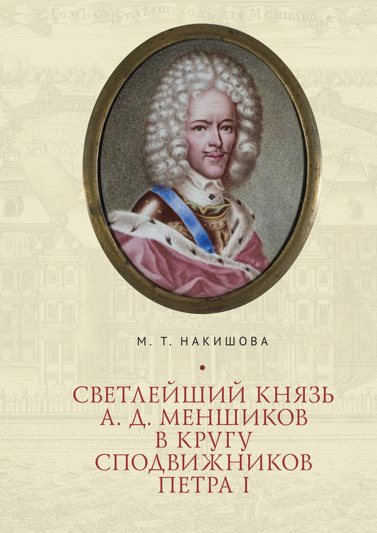 Читать онлайн «Светлейший князь А. Д. Меншиков в кругу сподвижников Петра  I», М. Т. Накишова – ЛитРес, страница 2