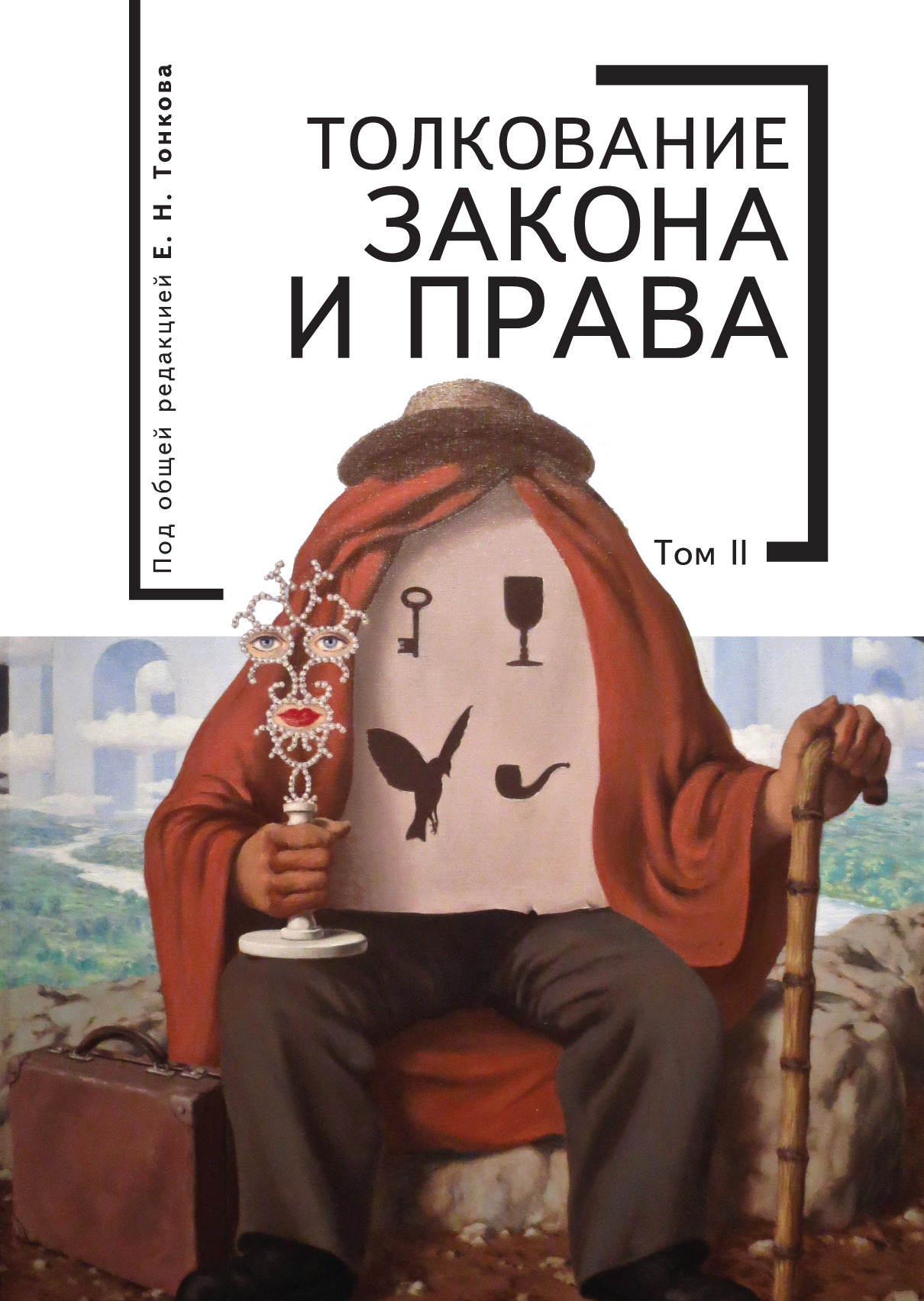 Читать онлайн «Толкование закона и права. Том 2», Коллектив авторов – ЛитРес