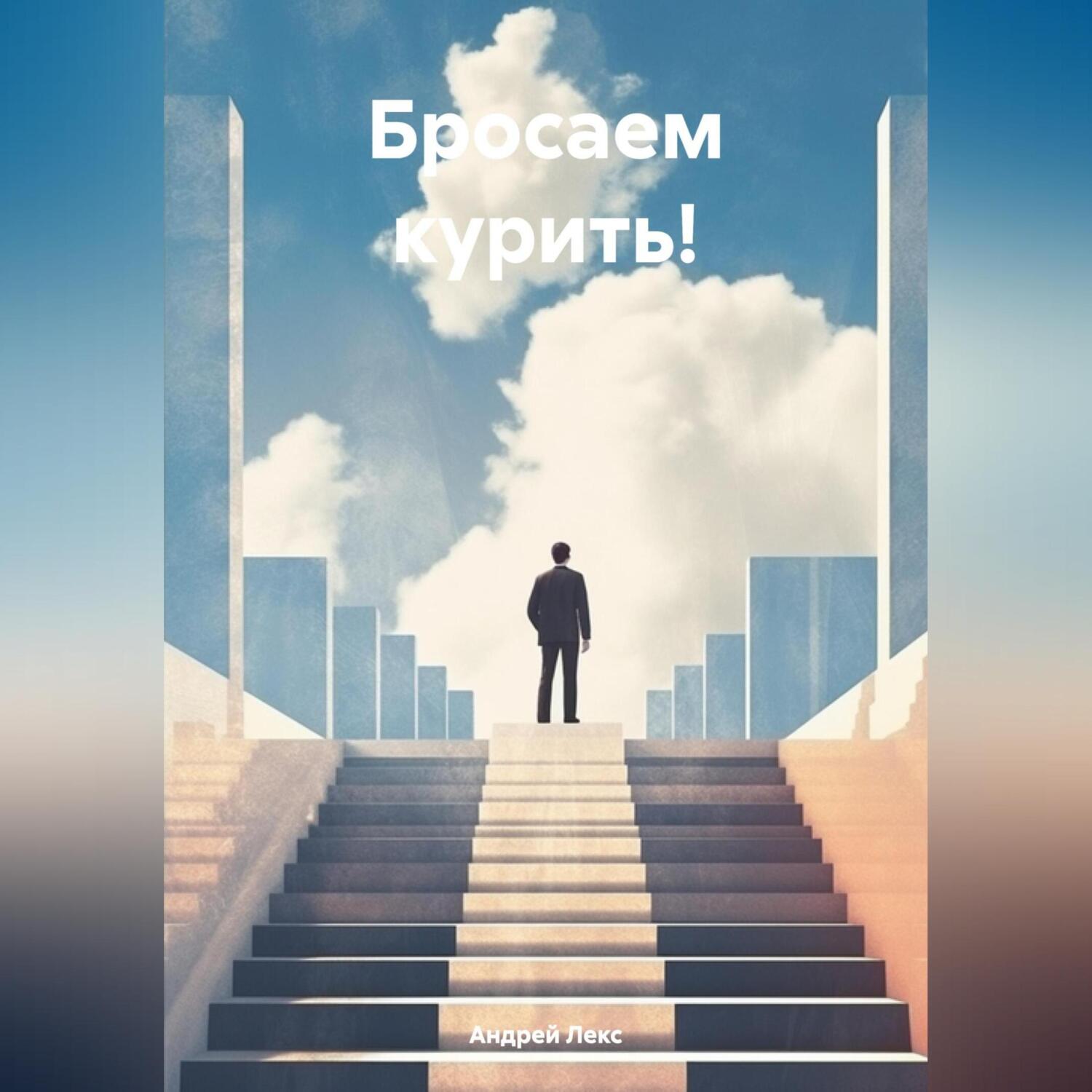 Бросаем курить!, Андрей Лекс – скачать книгу fb2, epub, pdf на ЛитРес