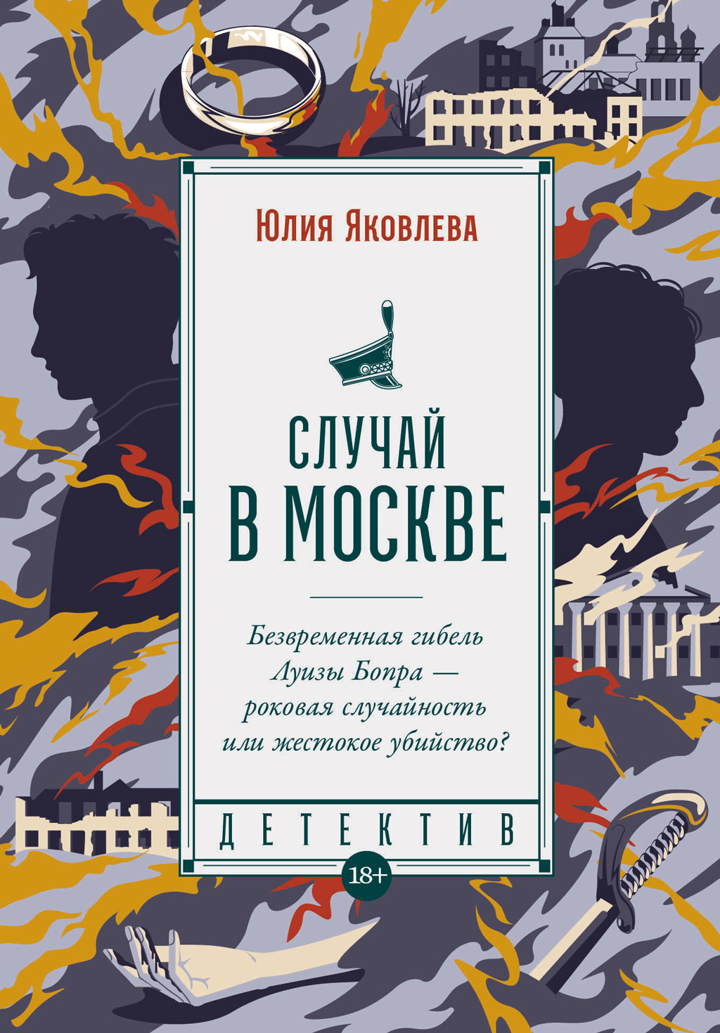 Случай в Москве, Юлия Яковлева – скачать книгу fb2, epub, pdf на ЛитРес