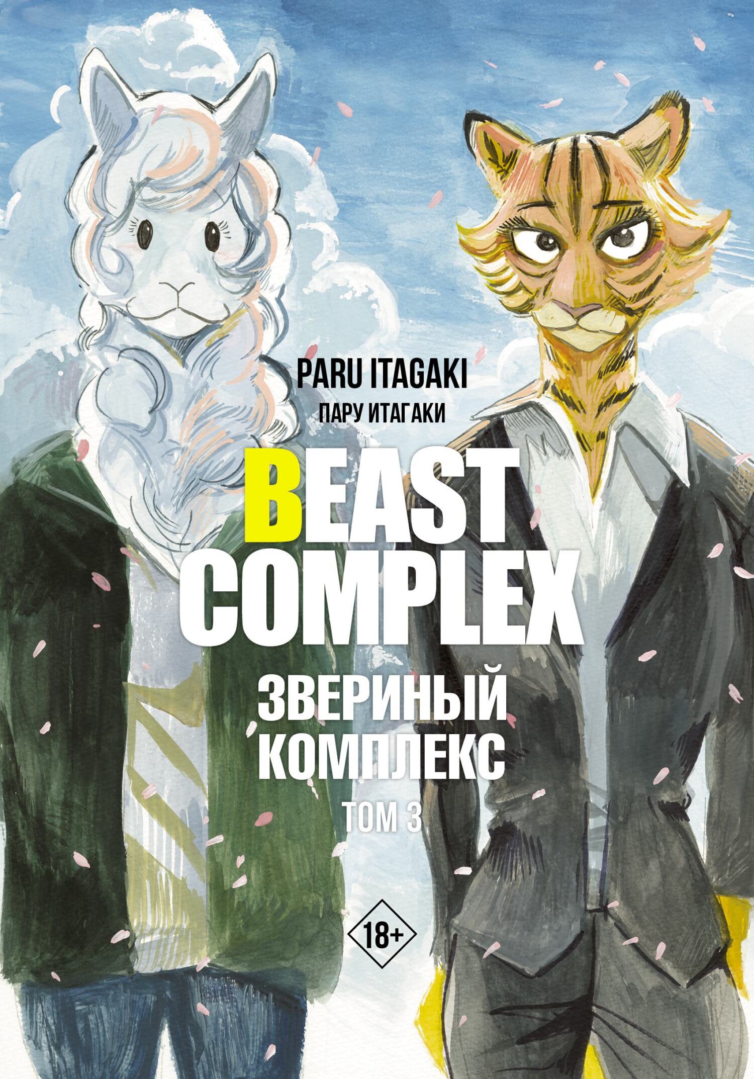 Beastars. Выдающиеся звери. Том 1, Пару Итагаки – скачать pdf на ЛитРес