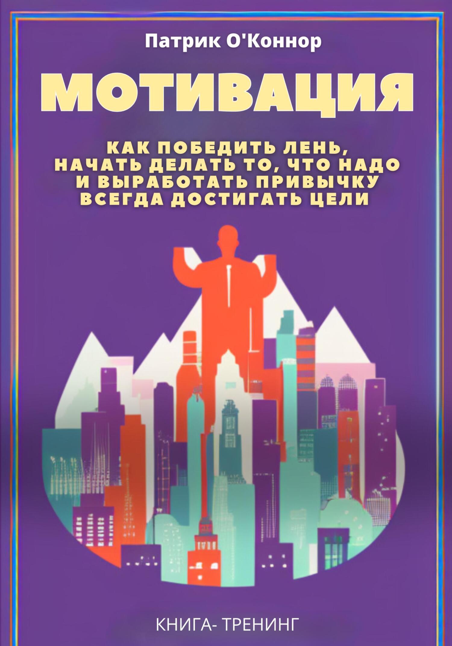 Отзывы о книге «Мотивация. Как победить лень, начать делать то, что надо и  выработать привычку всегда достигать цели», рецензии на книгу , рейтинг в  библиотеке ЛитРес, страница 10