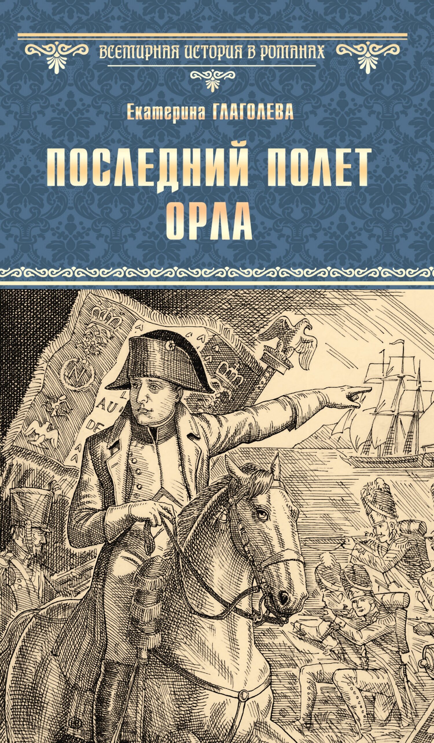 Читать онлайн «Последний полет орла», Екатерина Глаголева – ЛитРес,  страница 4