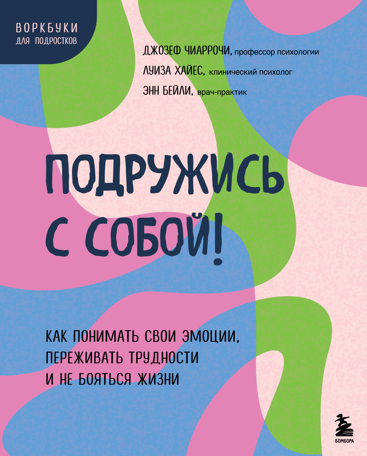 Читать онлайн «Психологическая забота о себе. Рабочая тетрадь», Надя  Нодзоми – ЛитРес